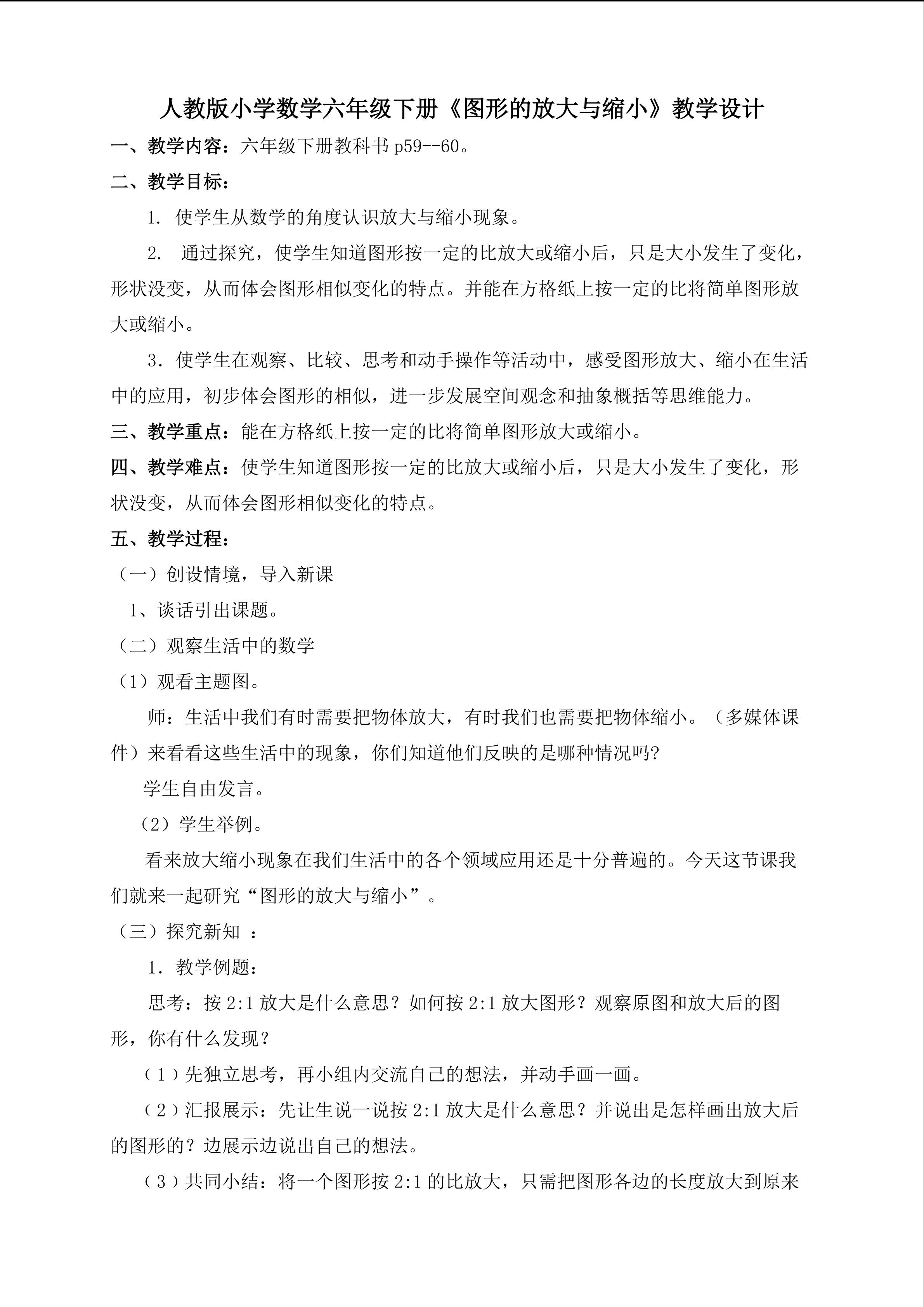 图形的放大与缩小教学设计