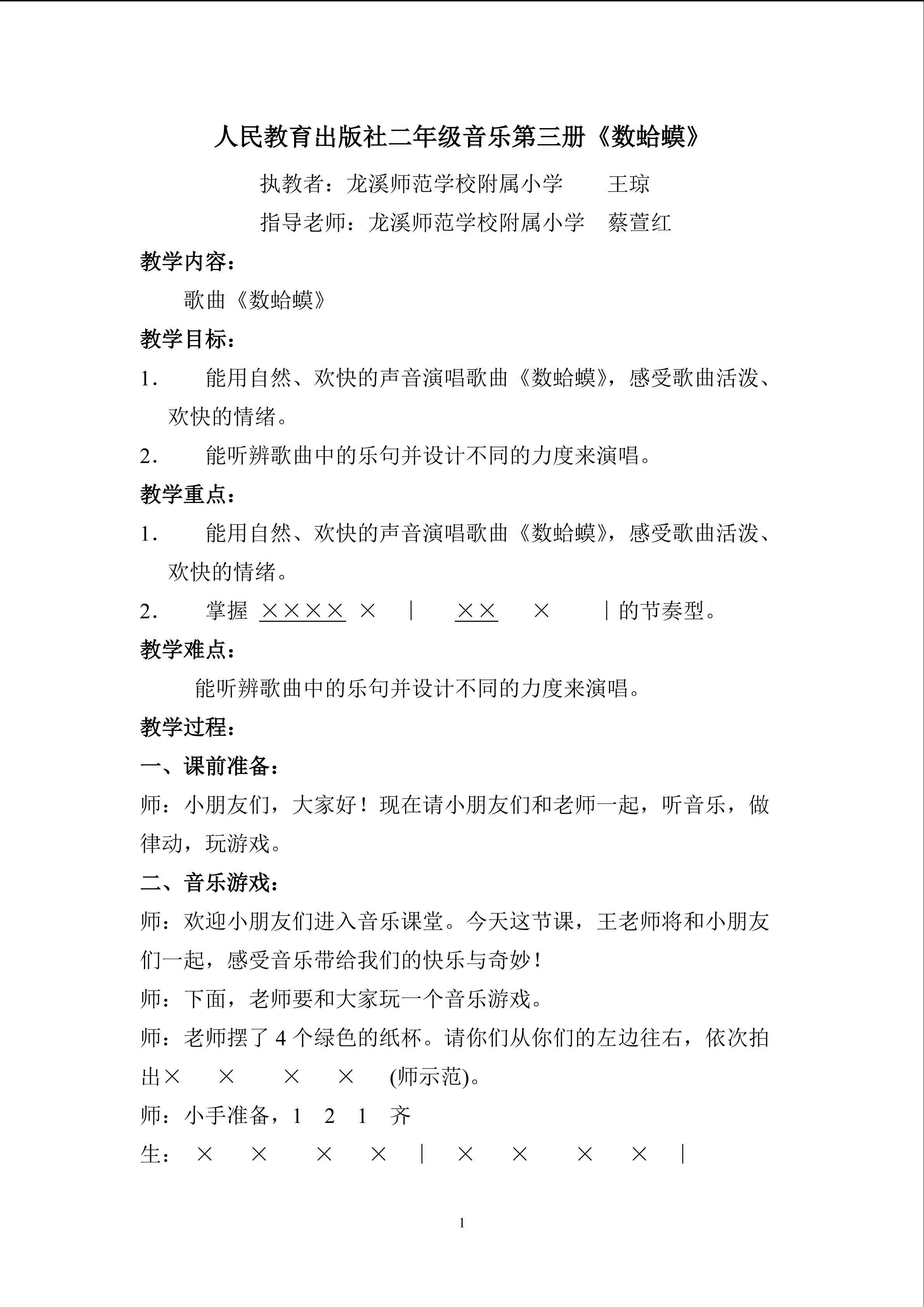 人教版二年级音乐第三册《数蛤蟆》教案