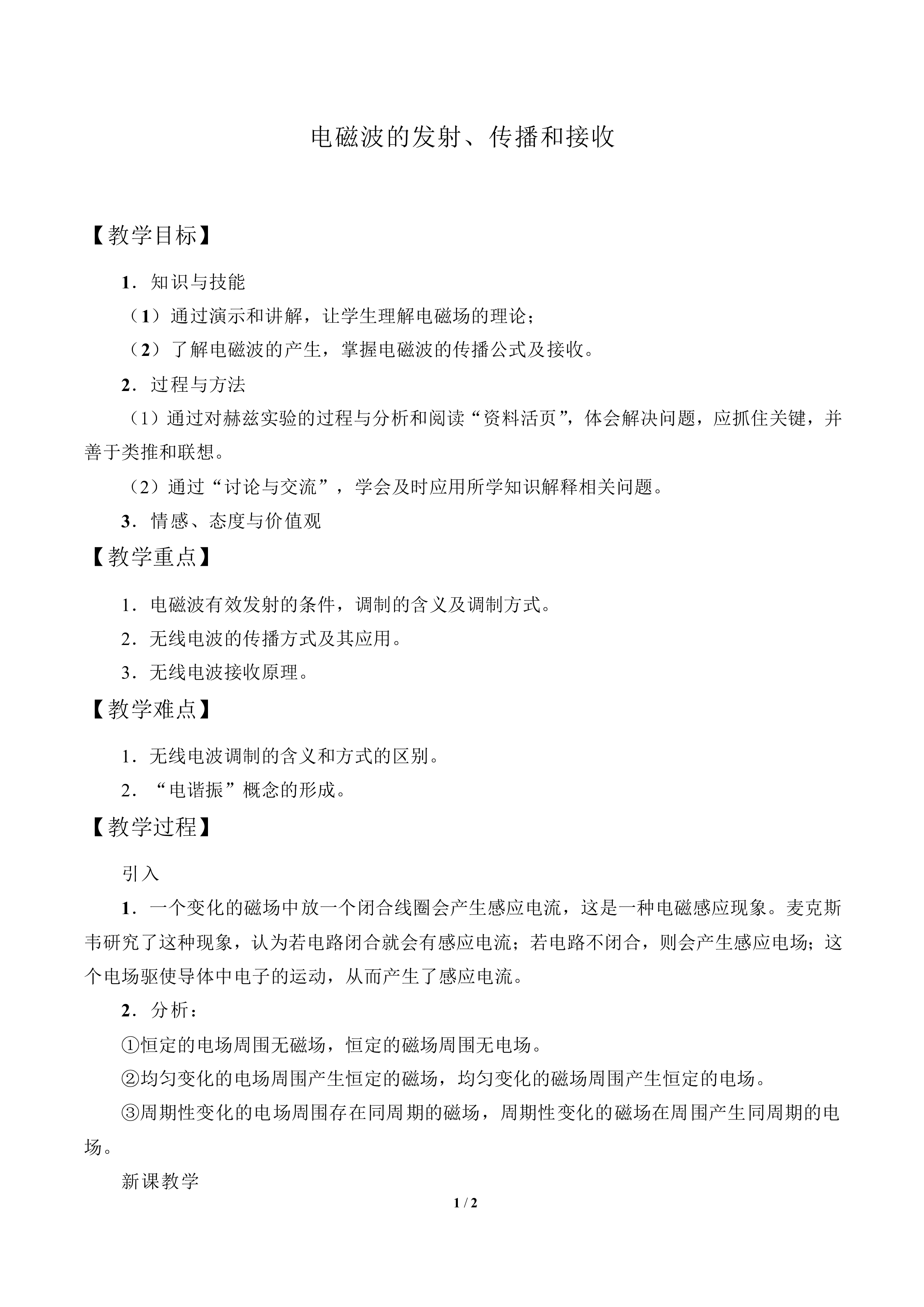 电磁波的发射、传播和接收_教案1
