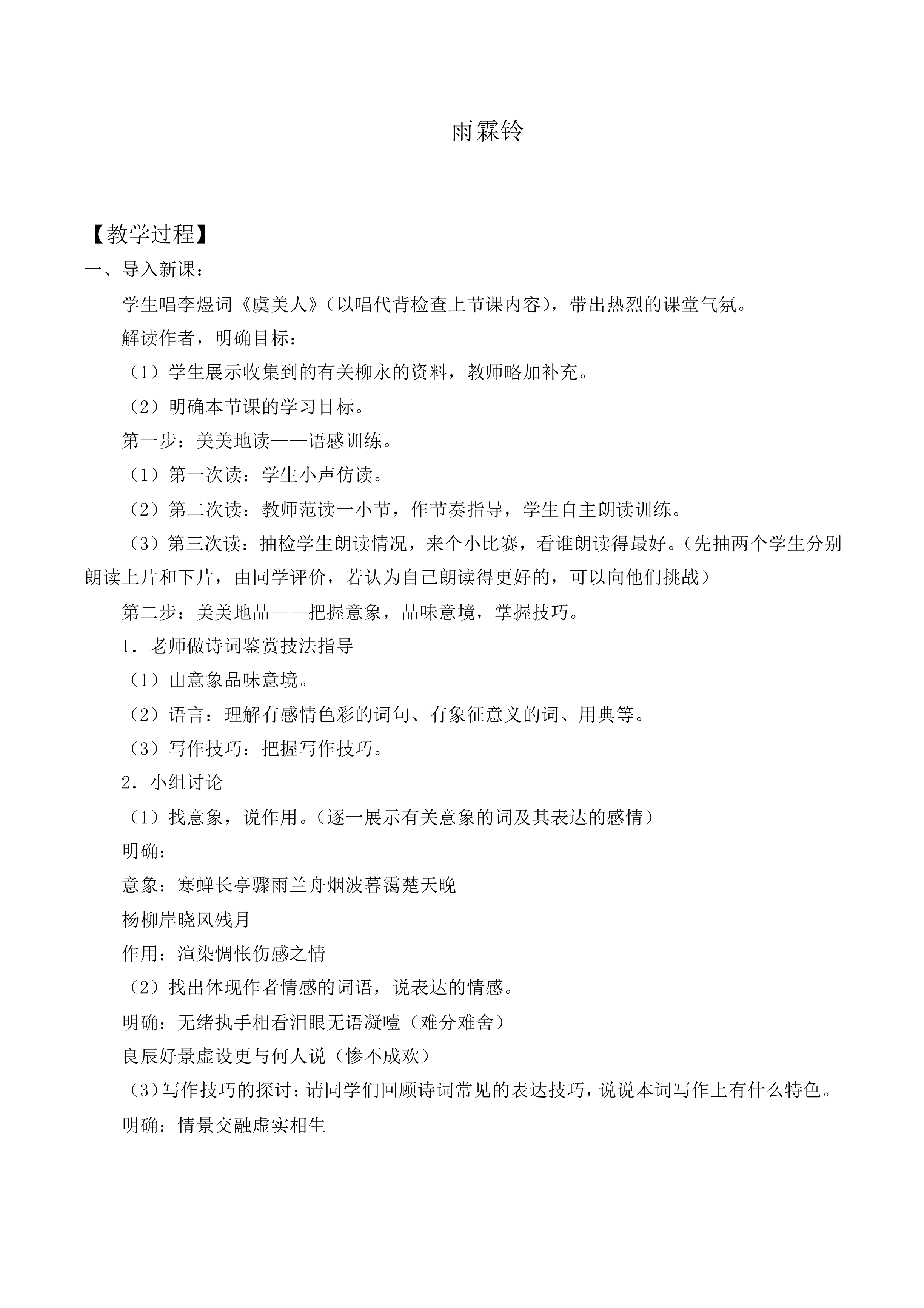 雨霖铃_教案5