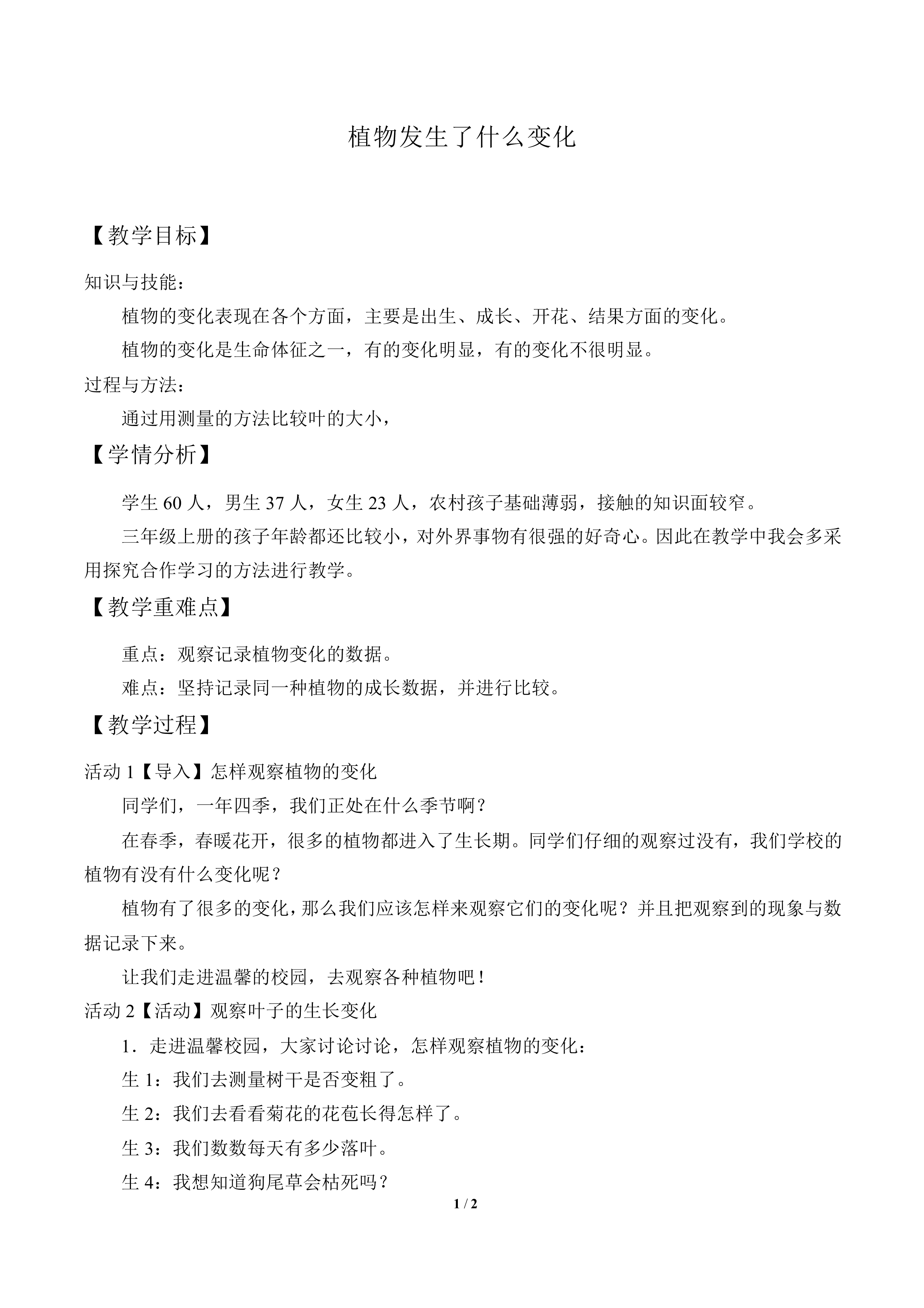 植物发生了什么变化_教案2