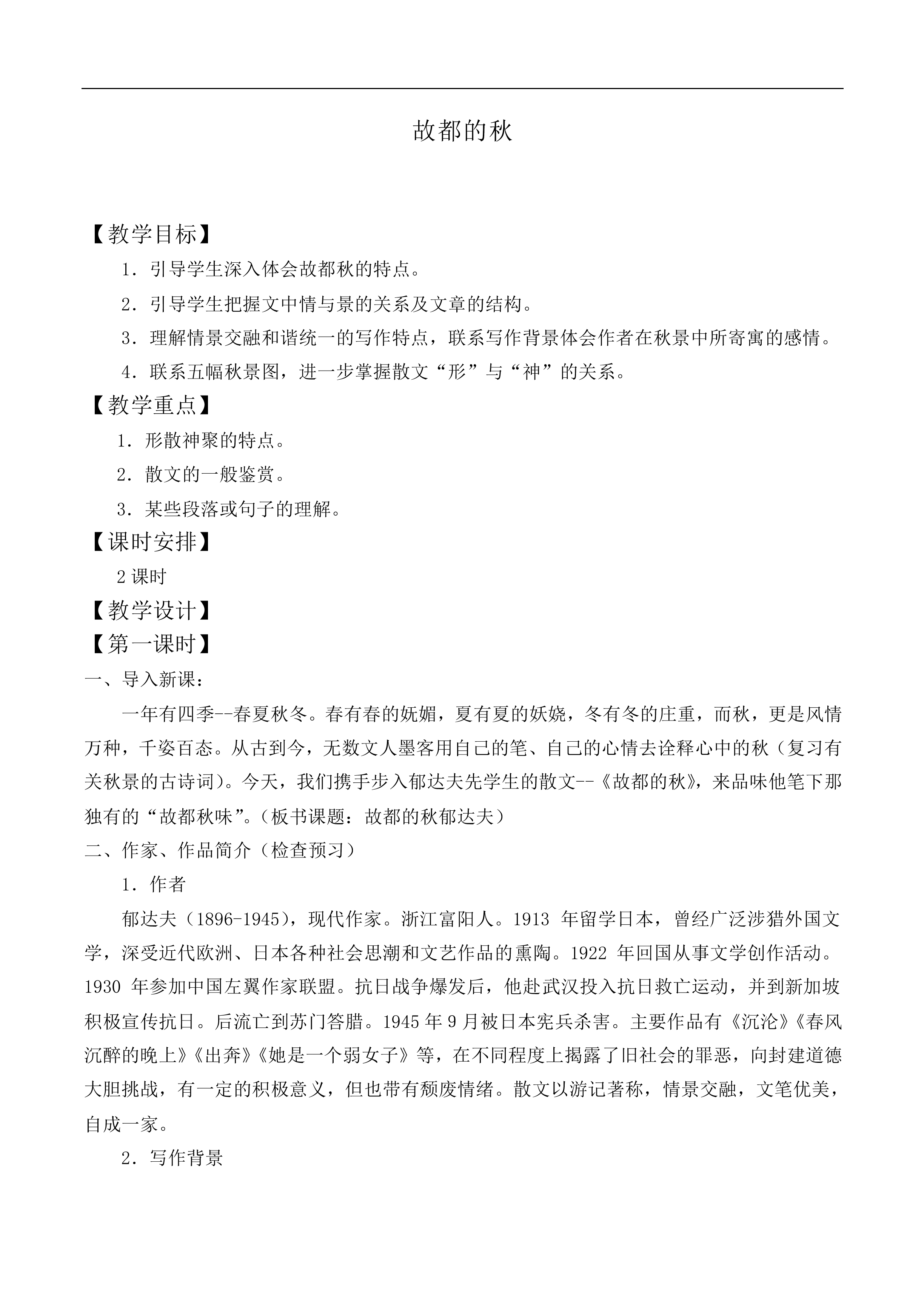 故都的秋_教案6