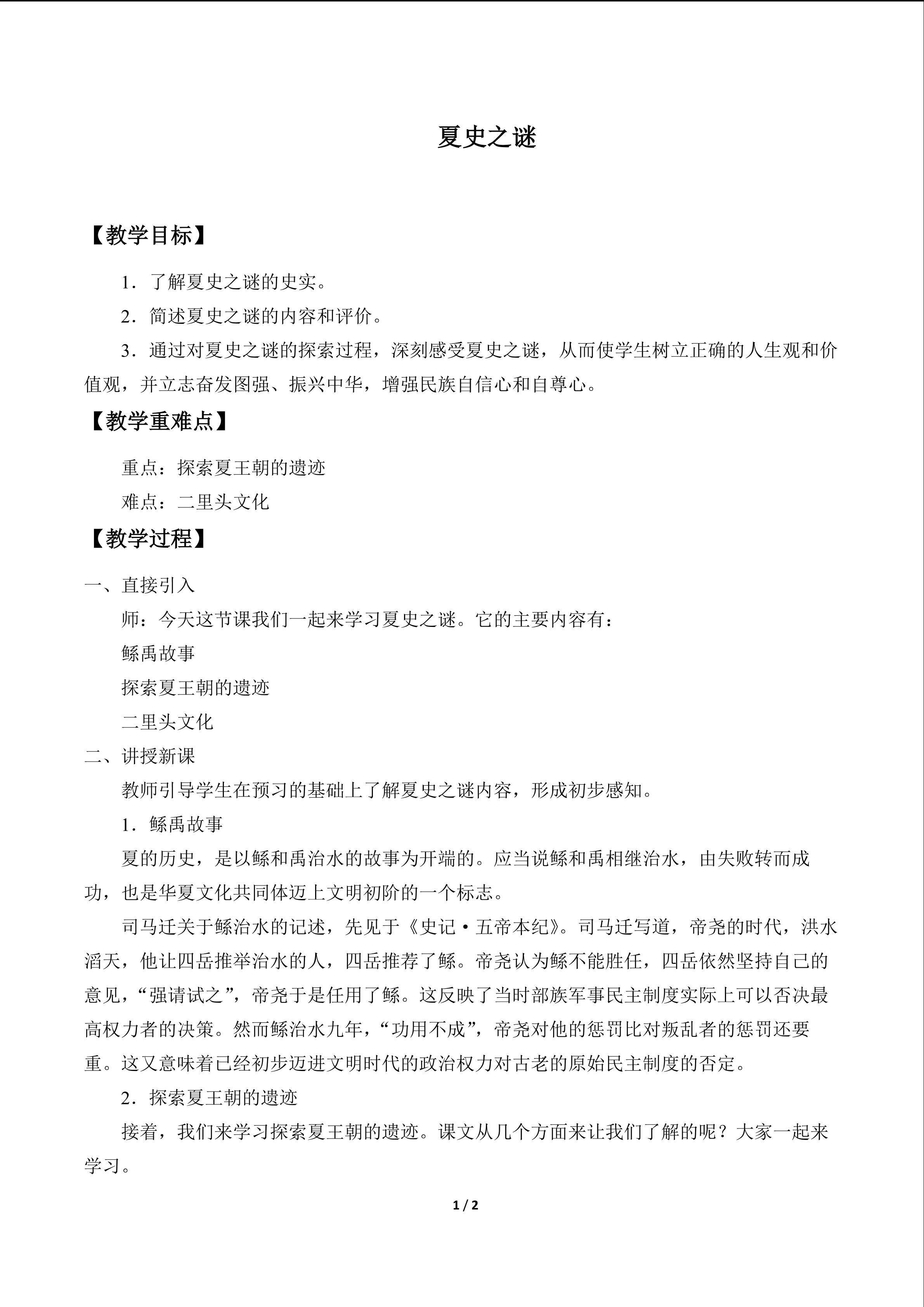 夏史之谜