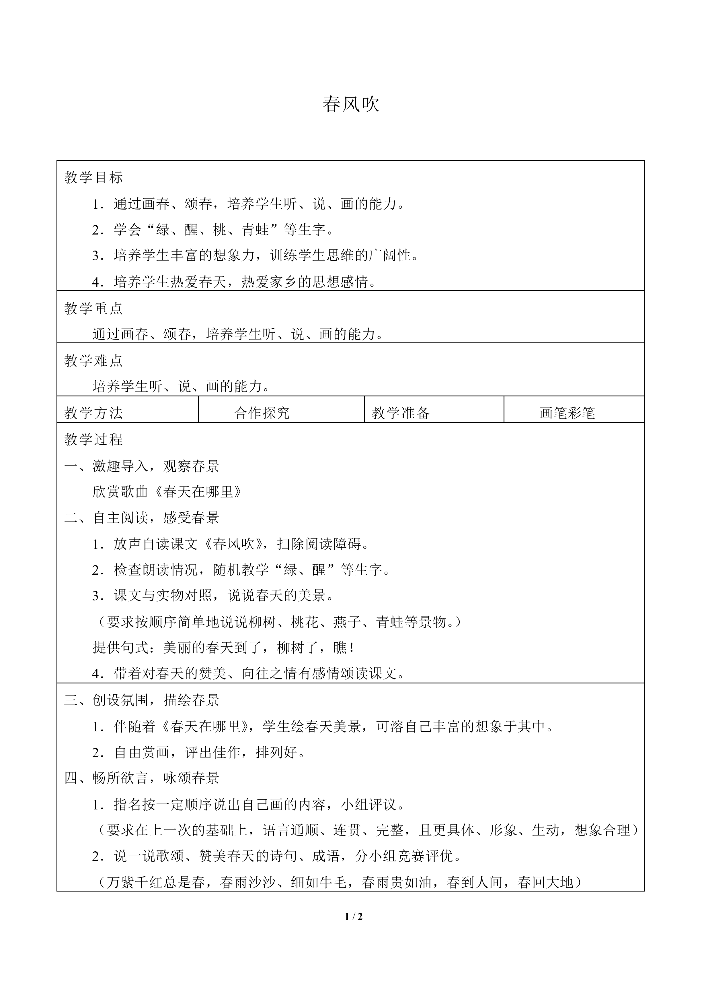 春风吹_教案2