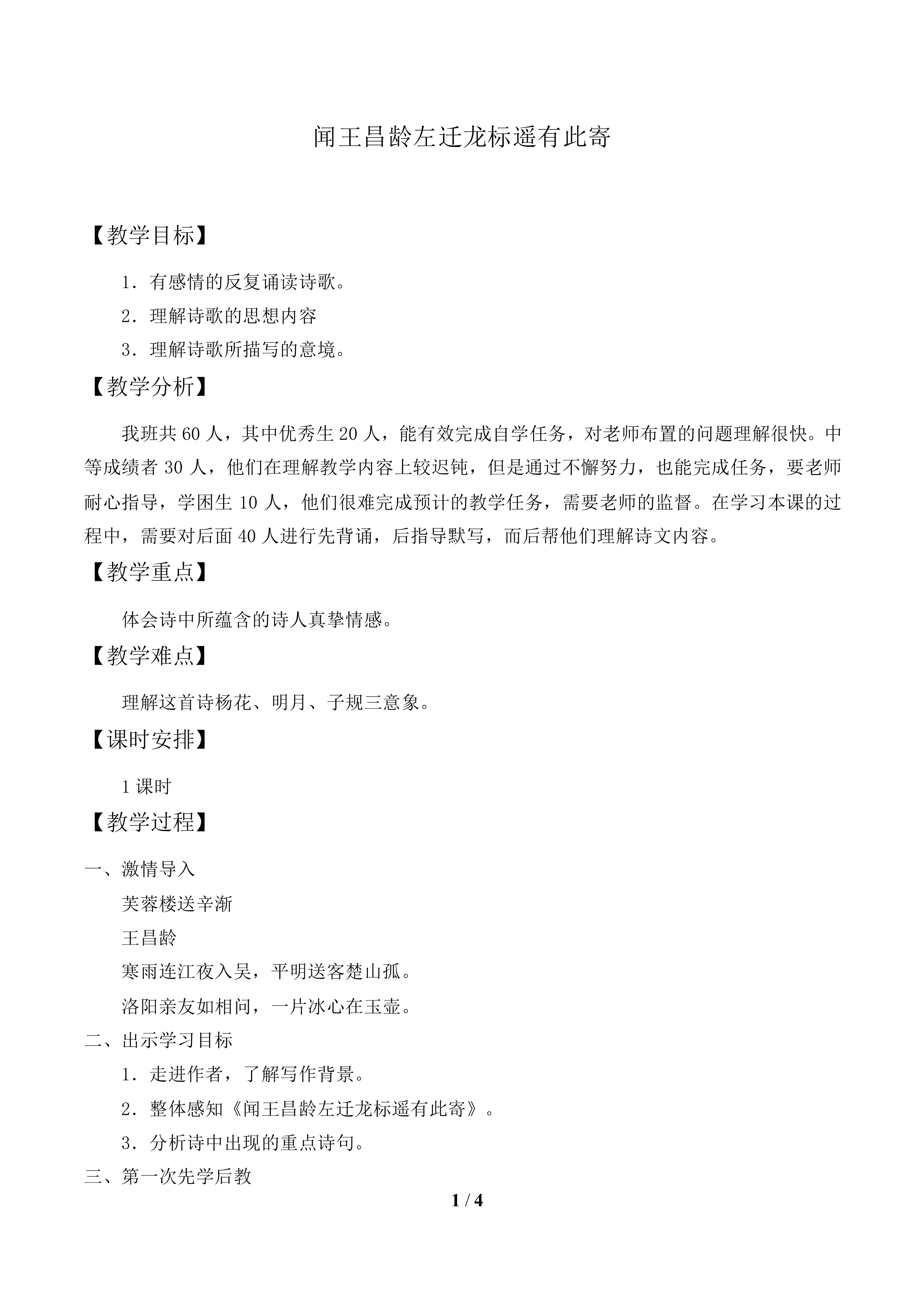 闻王昌龄左迁龙标遥有此寄_教案1