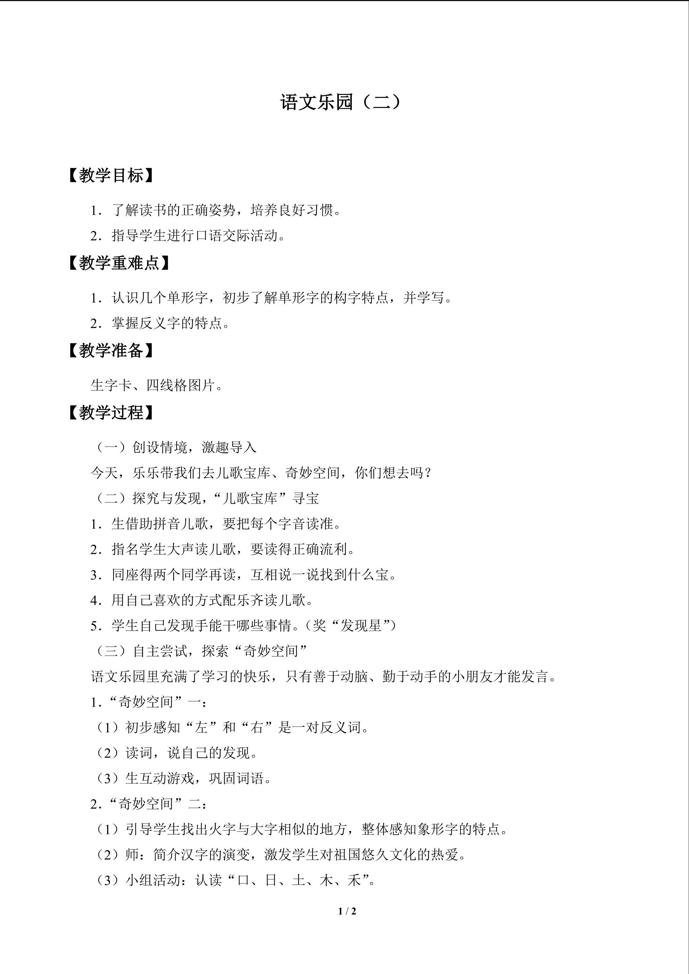 语文乐园（二）_教案1