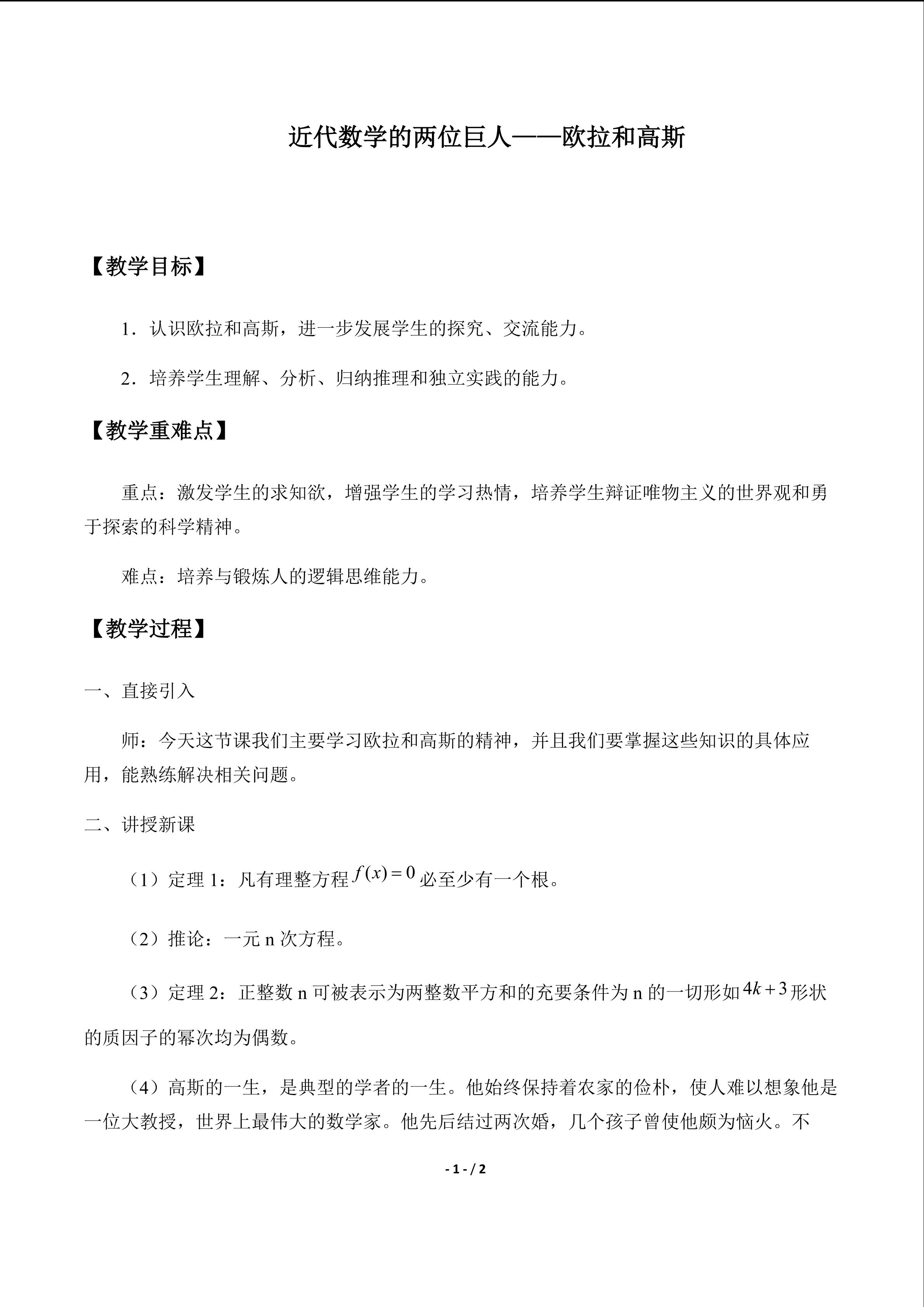 近代数学的两位巨人——欧拉和高斯_教案1