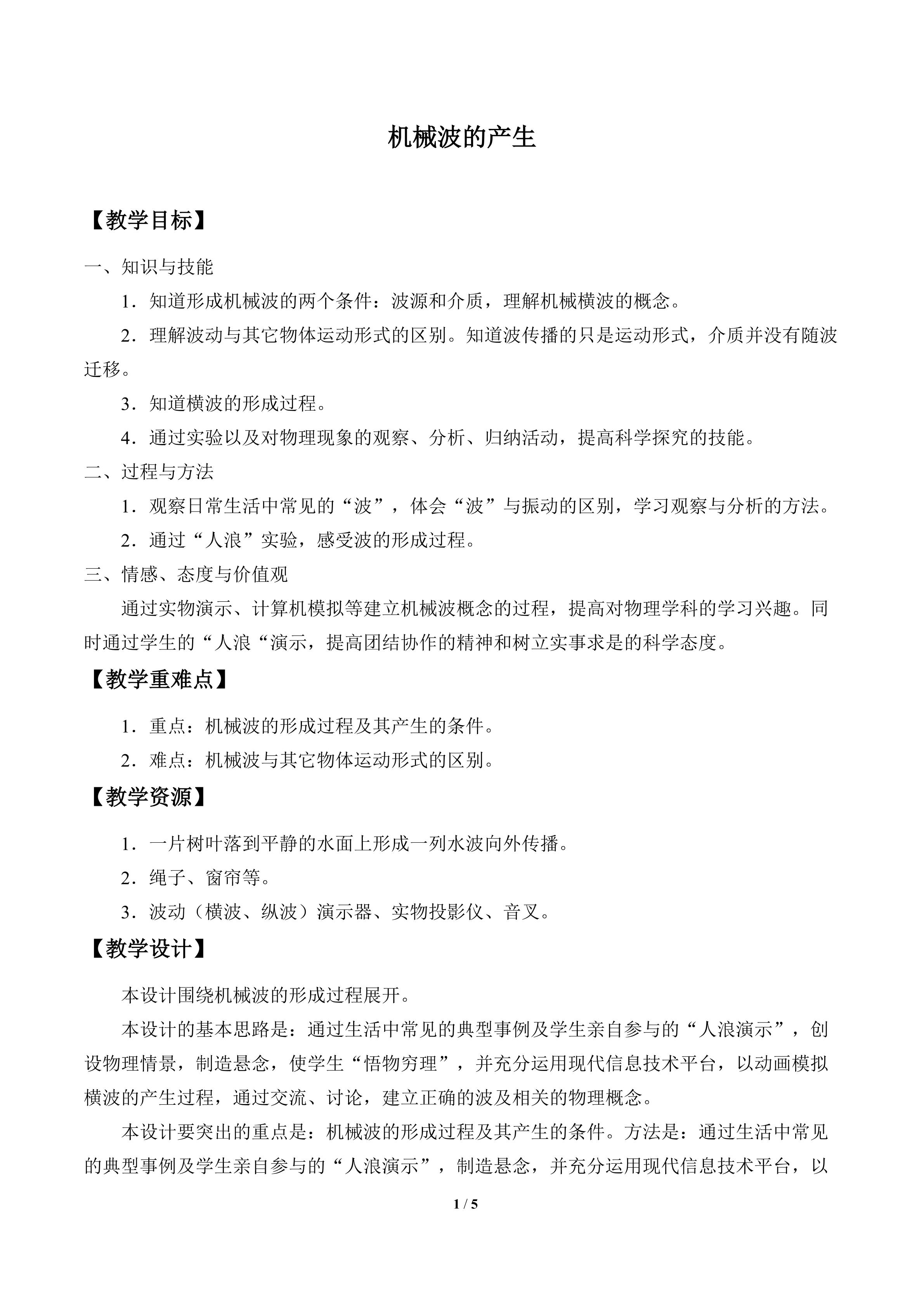 机械波的产生_教案1