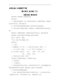【★】1年级数学北师大版下册教案第6单元《图书馆》