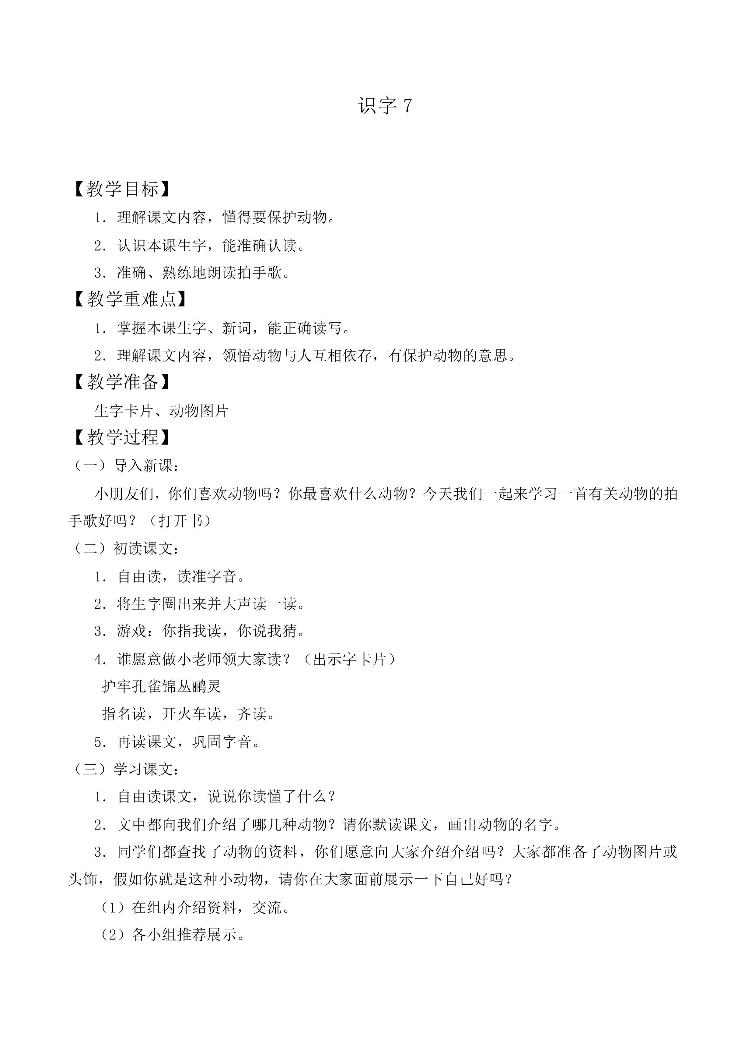 识字7_教案9