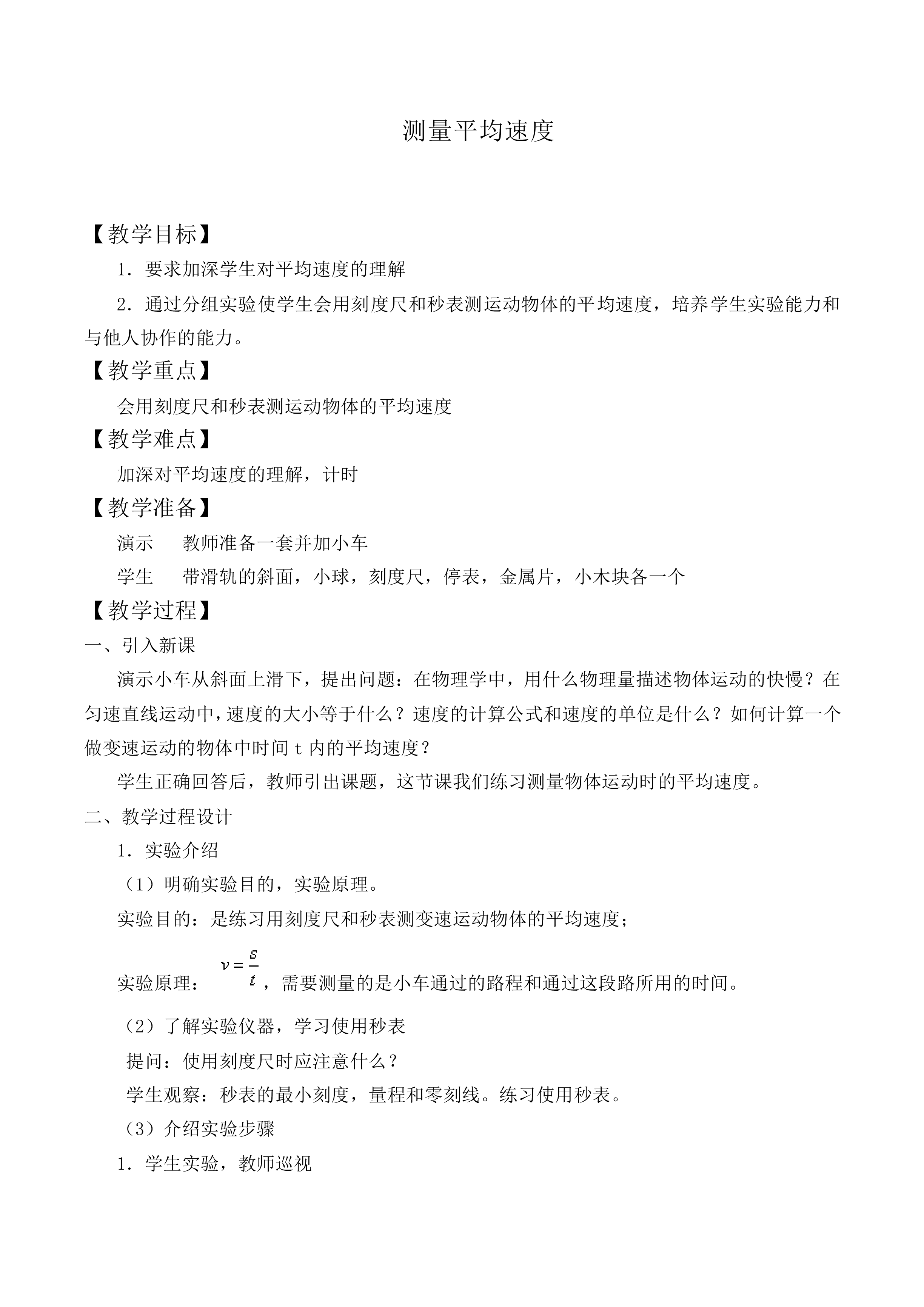 测量平均速度_教案1