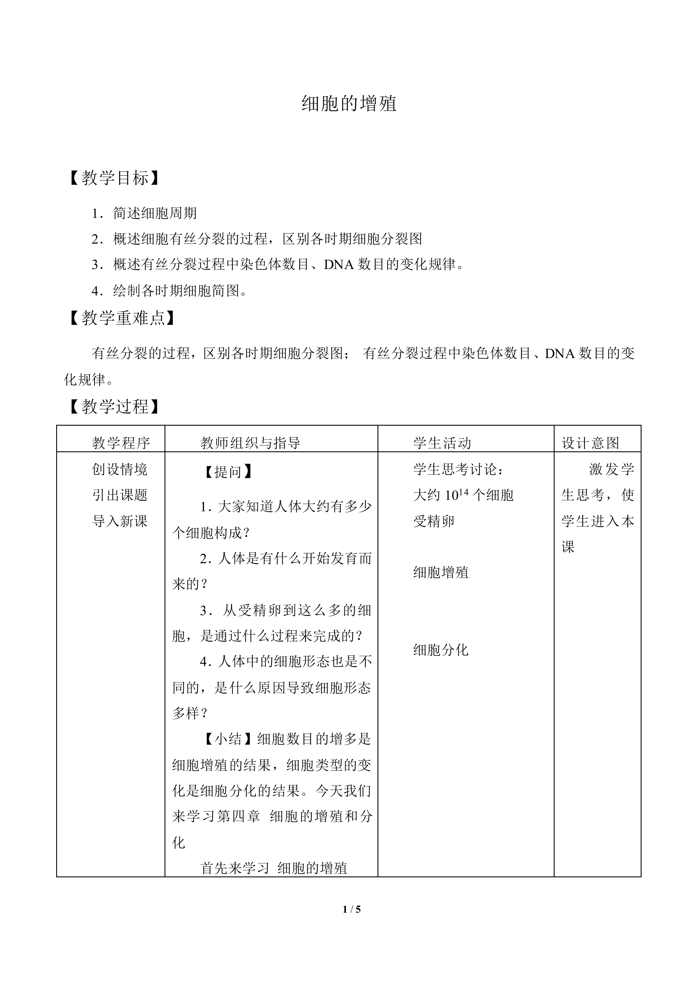 细胞的增殖_教案1