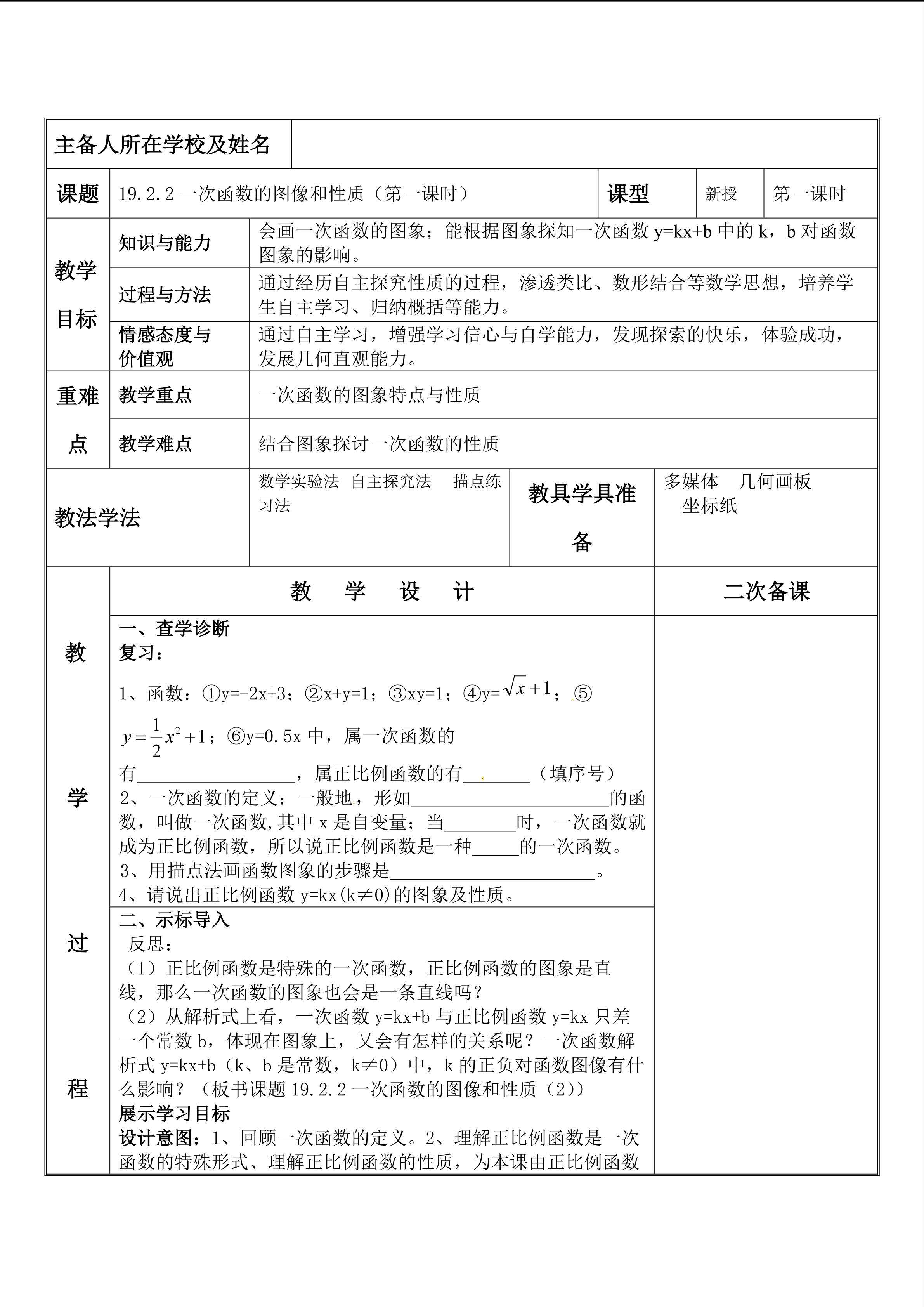 19.2.2一次函数的图像和性质（第一课时）