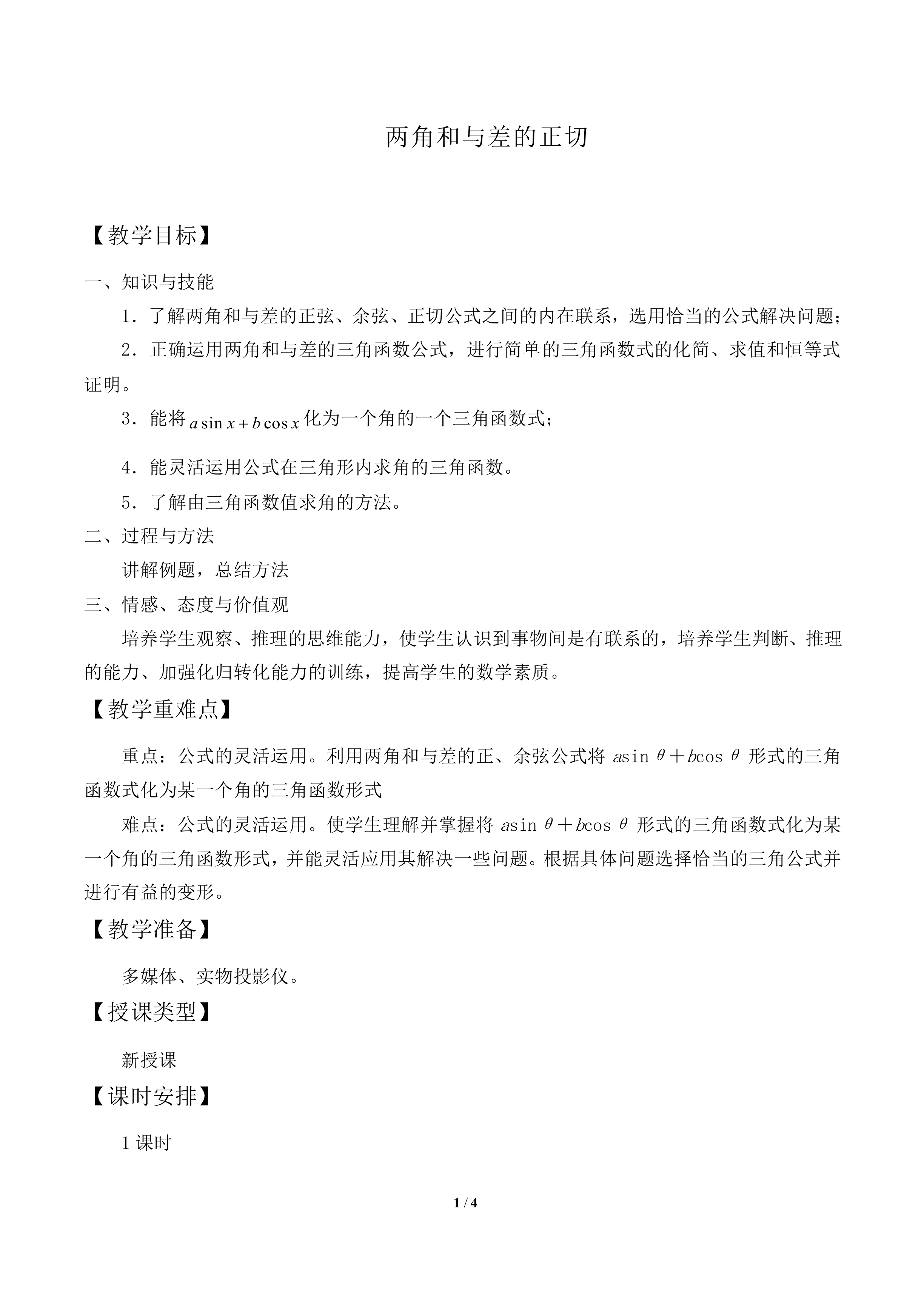 两角和与差的正切_教案2