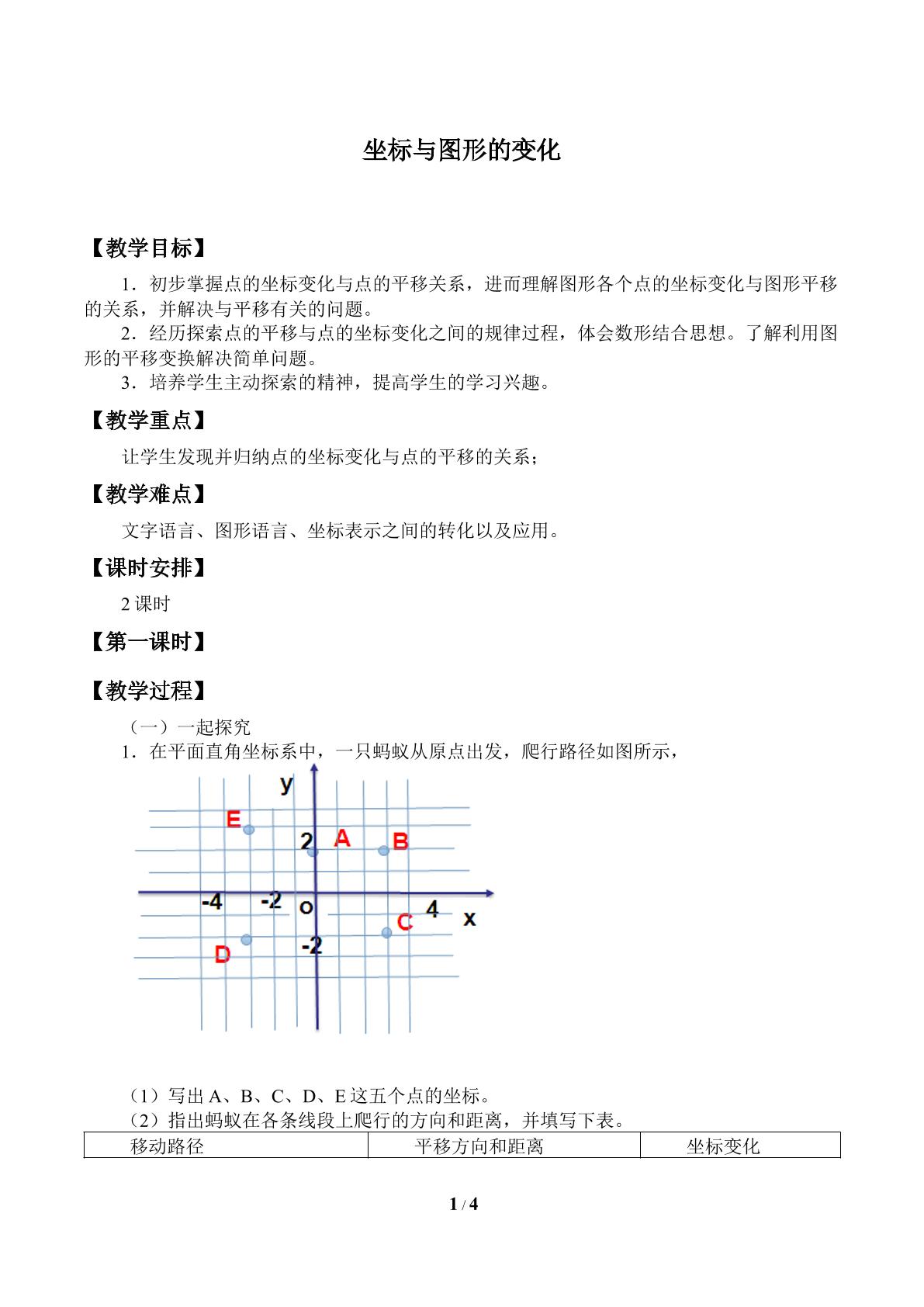 坐标与图形的变化_教案1