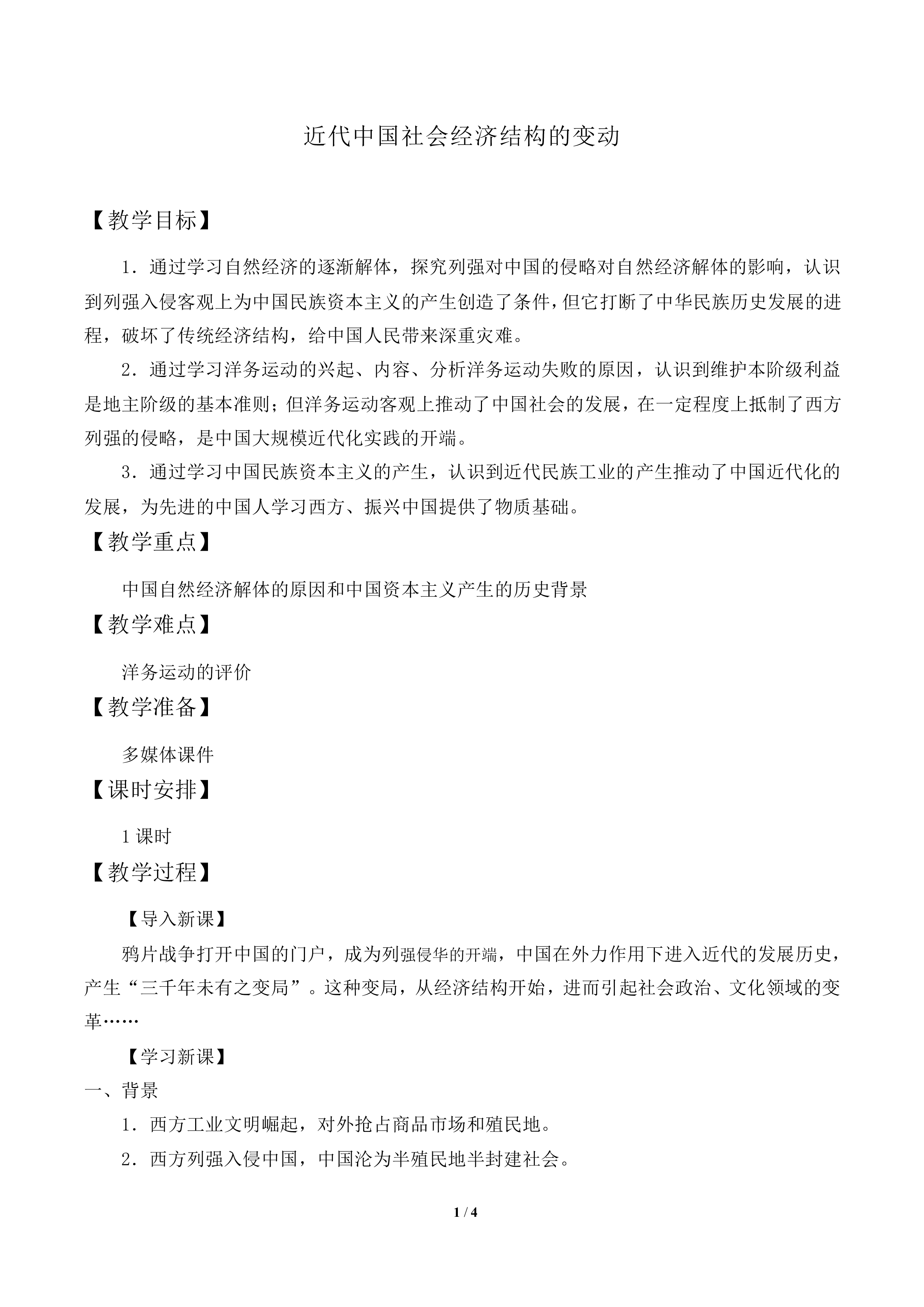 近代中国社会经济结构的变动_教案2