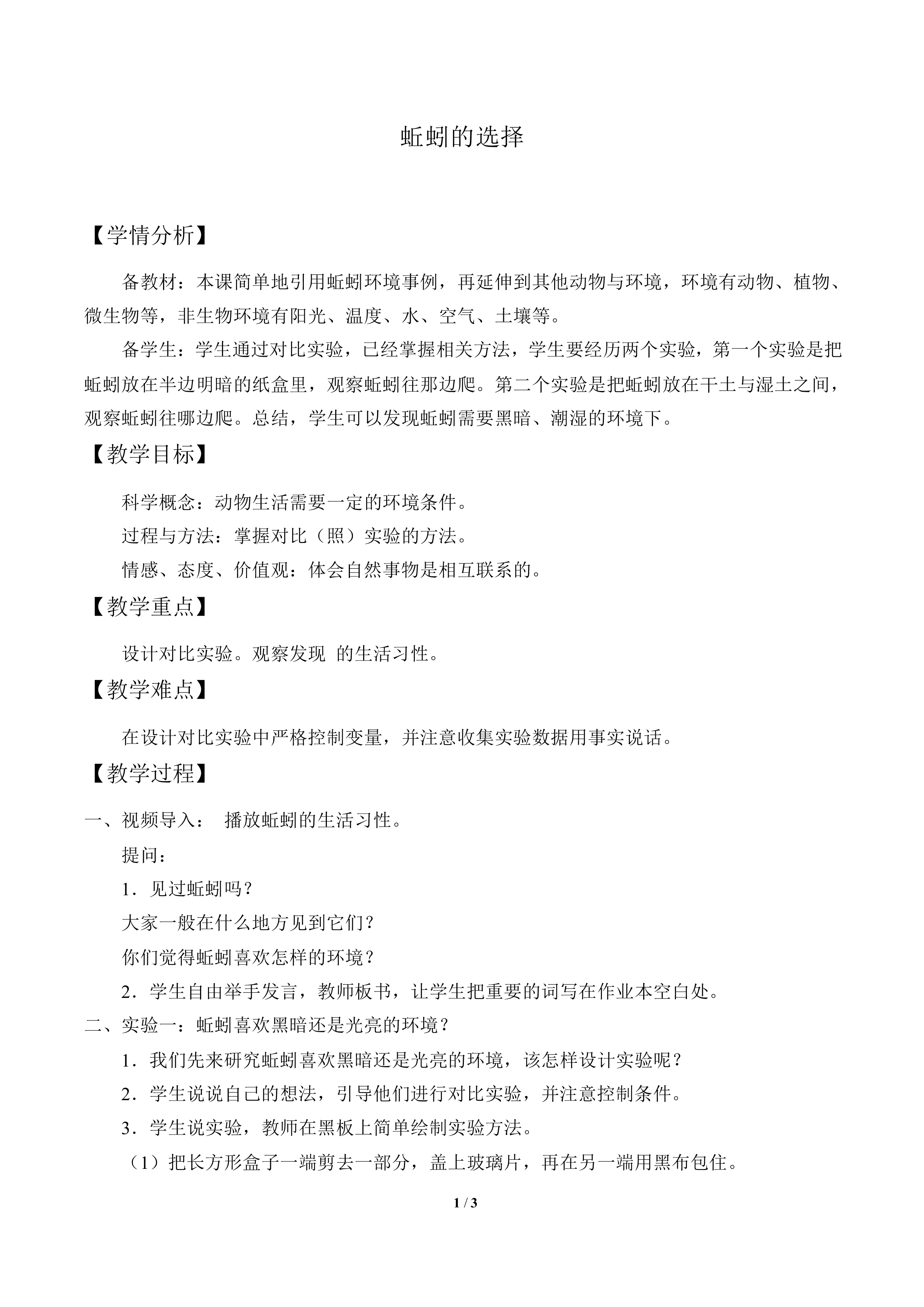 蚯蚓的选择_教案1
