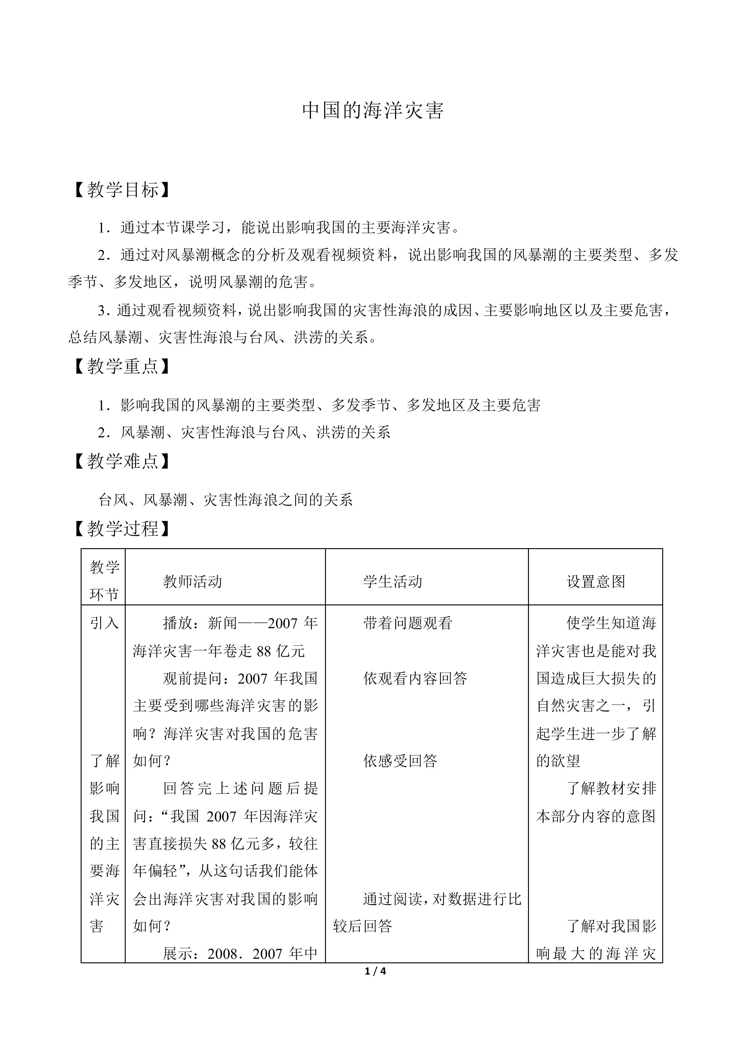 中国的海洋灾害_教案1