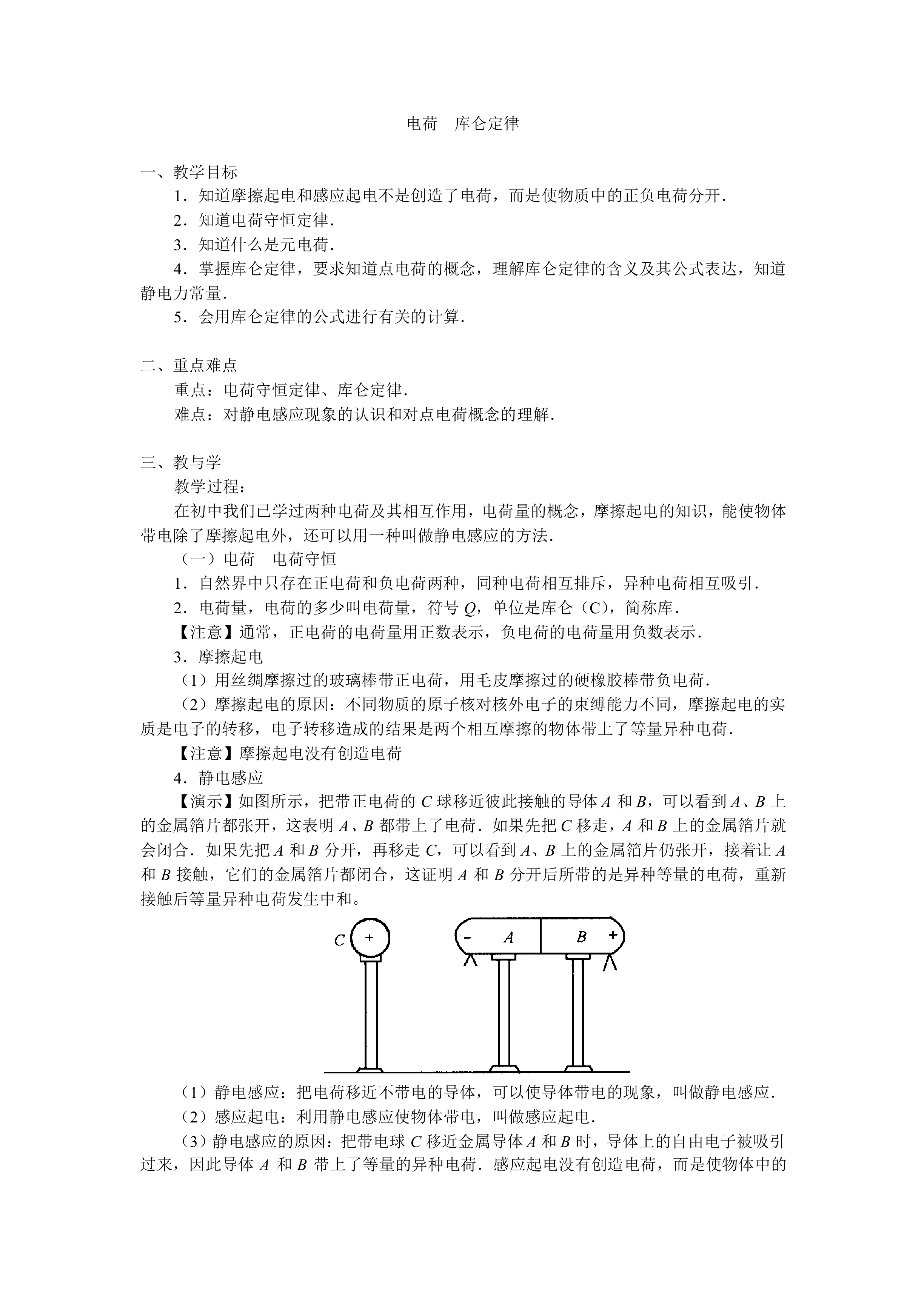 电荷 库仑定律_教案1