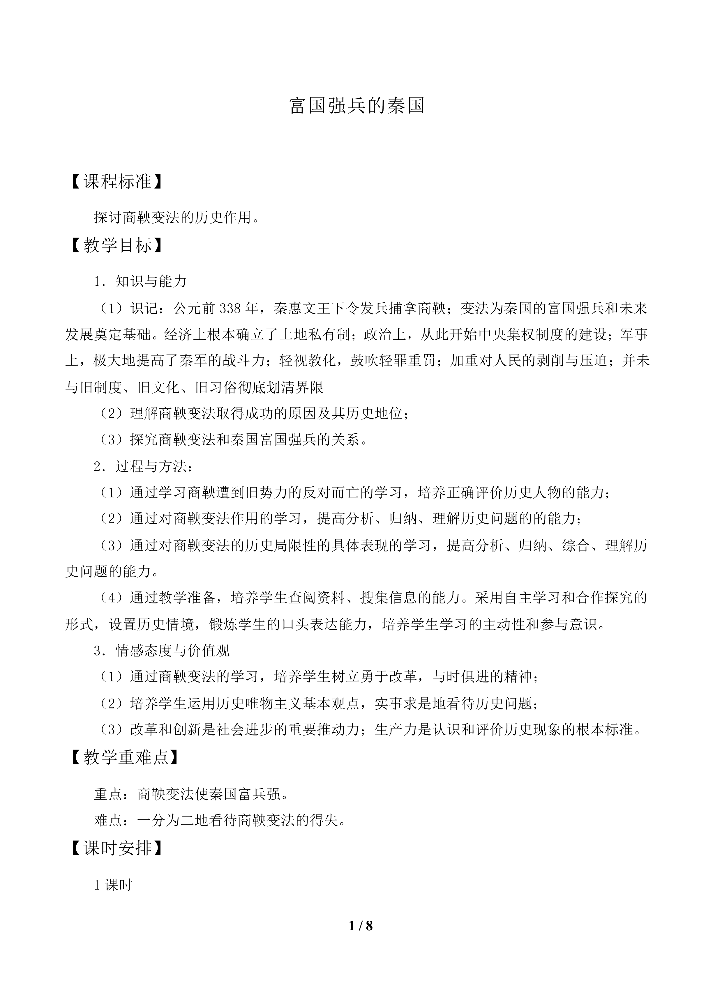 富国强兵的秦国_教案1