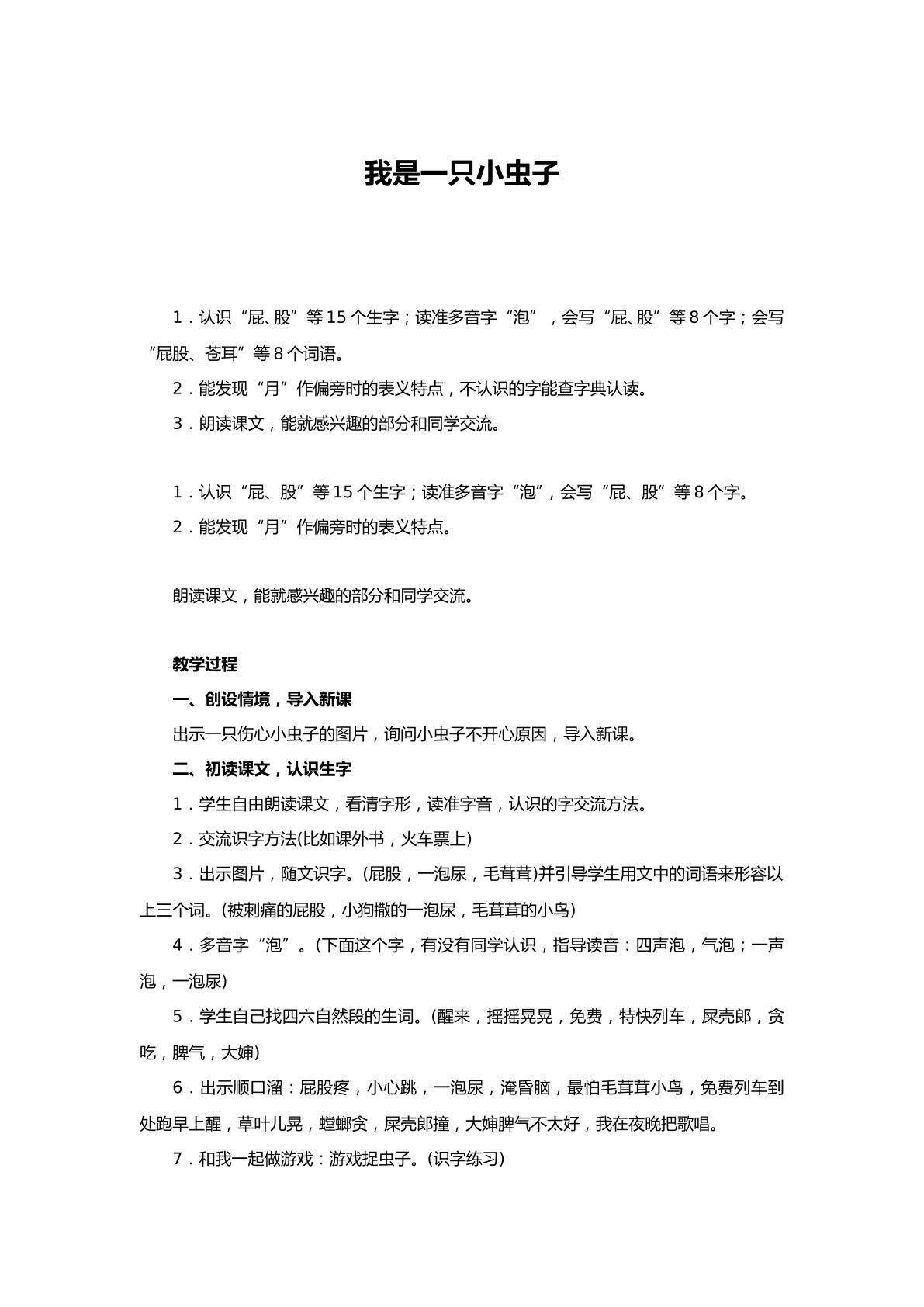 我是一只小虫子