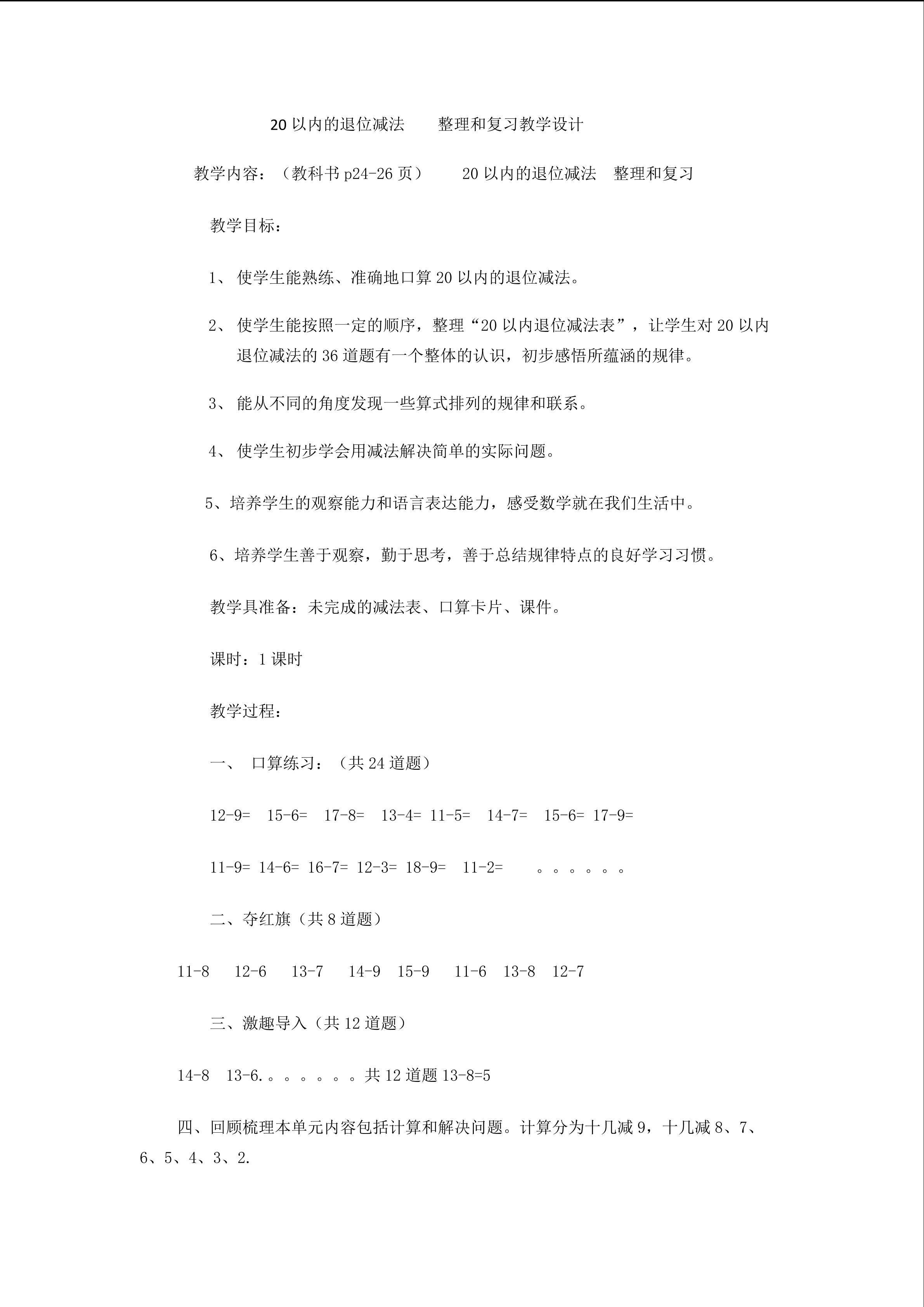 20以内退位减法  整理和复习