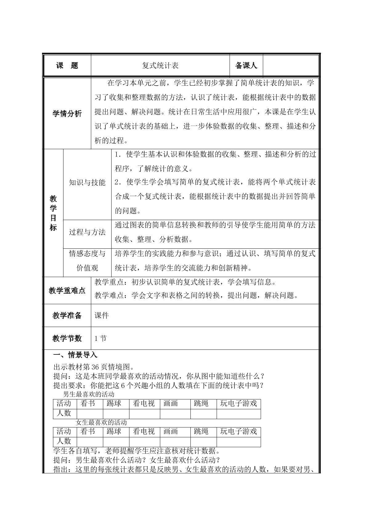 第1 课时  复式统计表教案