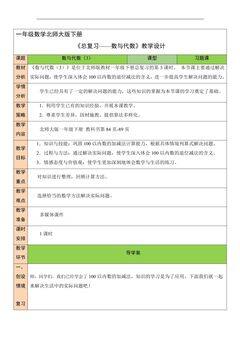 1年级数学北师大版下册教案《总复习——数与代数》