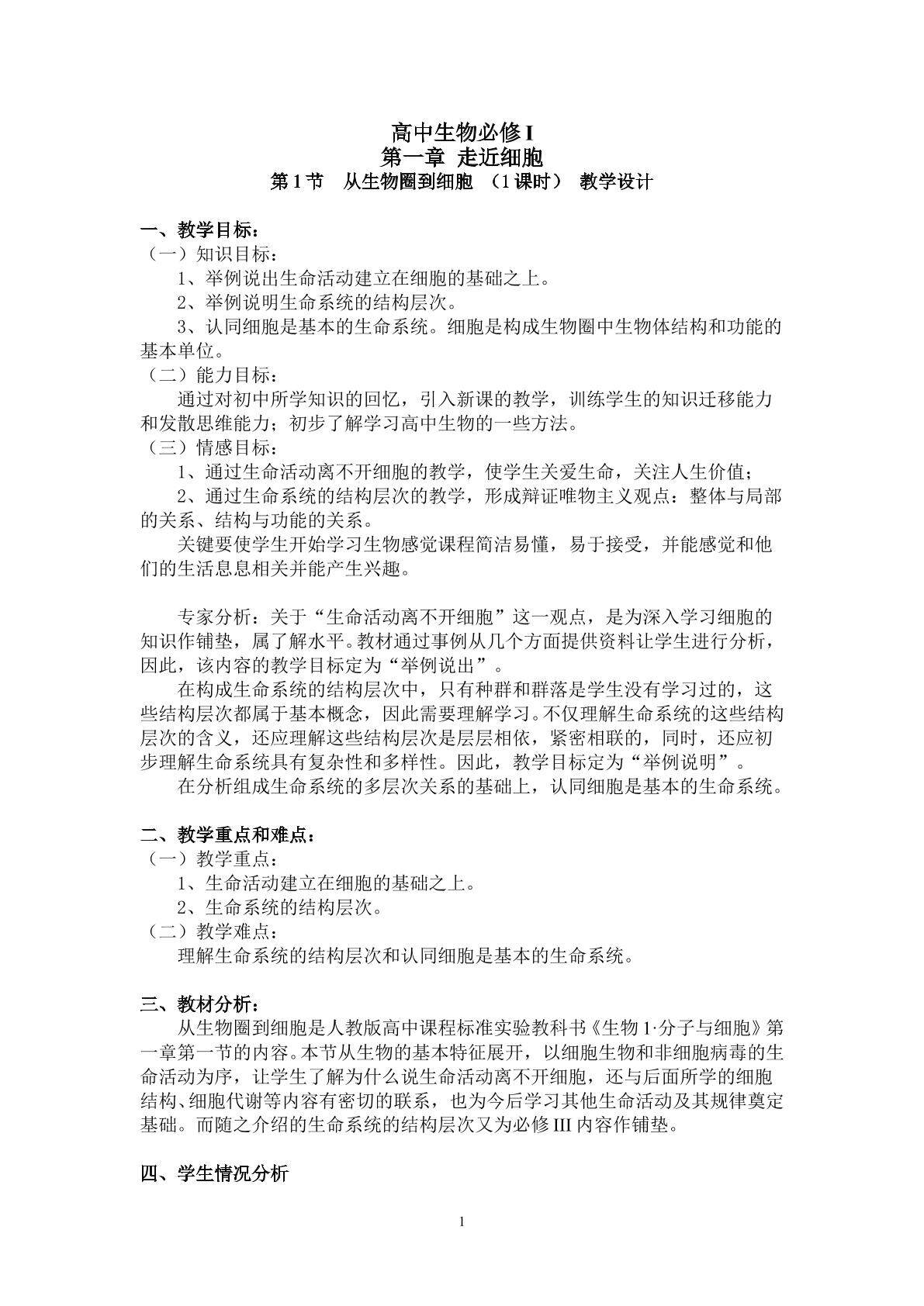 生物高中必修1第一章第一节教学设计6