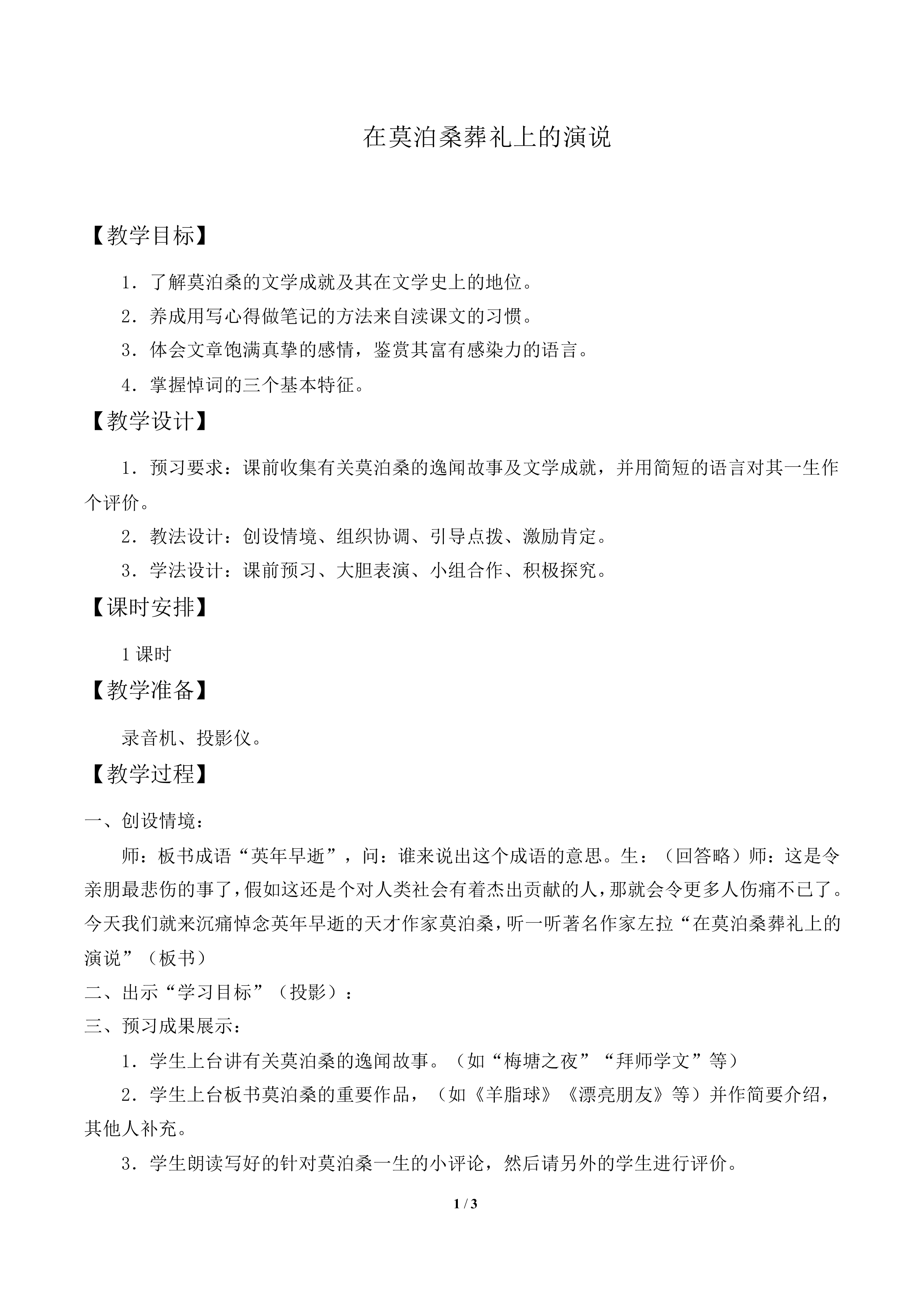 在莫泊桑葬礼上的演说_教案1