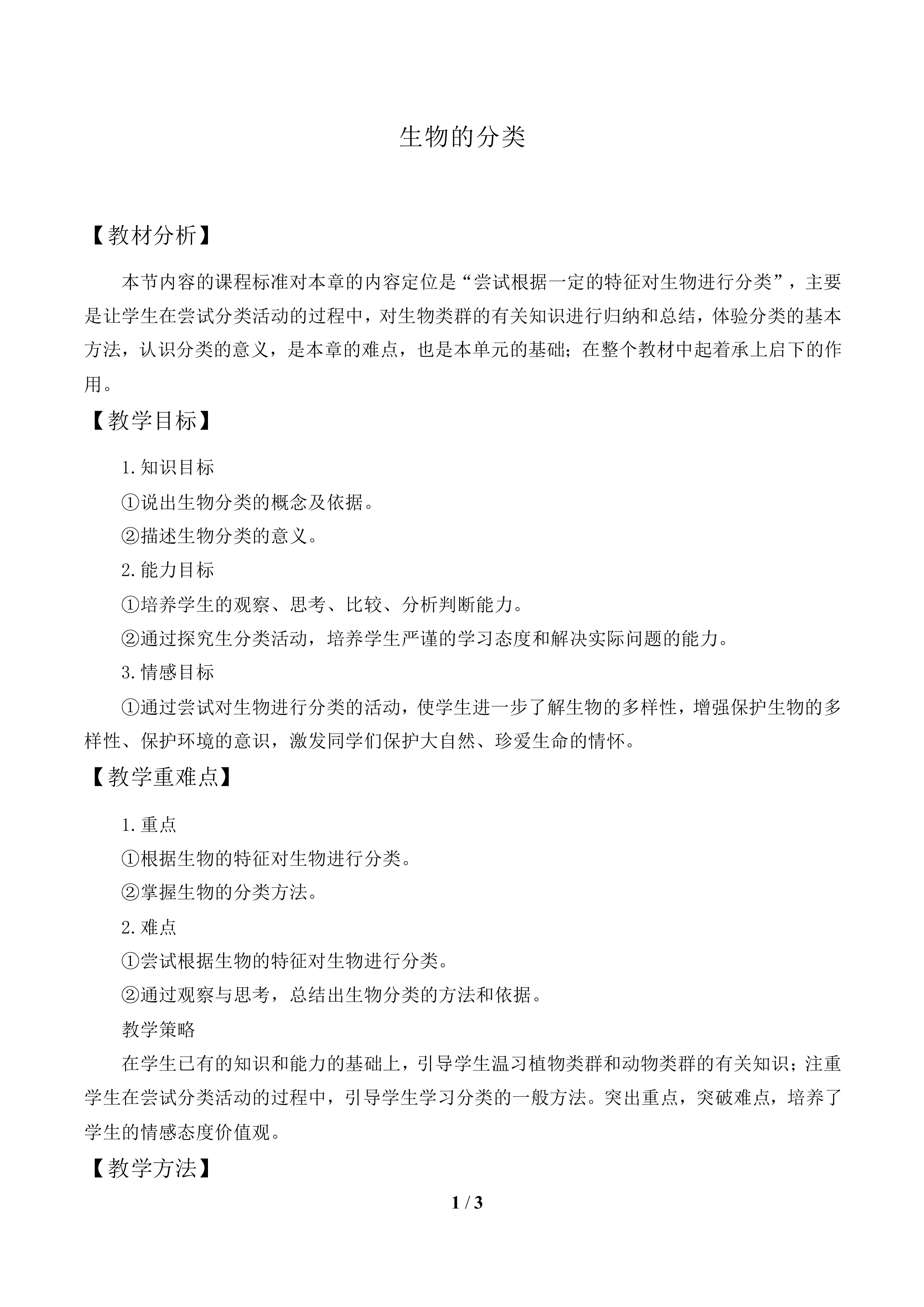 生物的分类_教案2