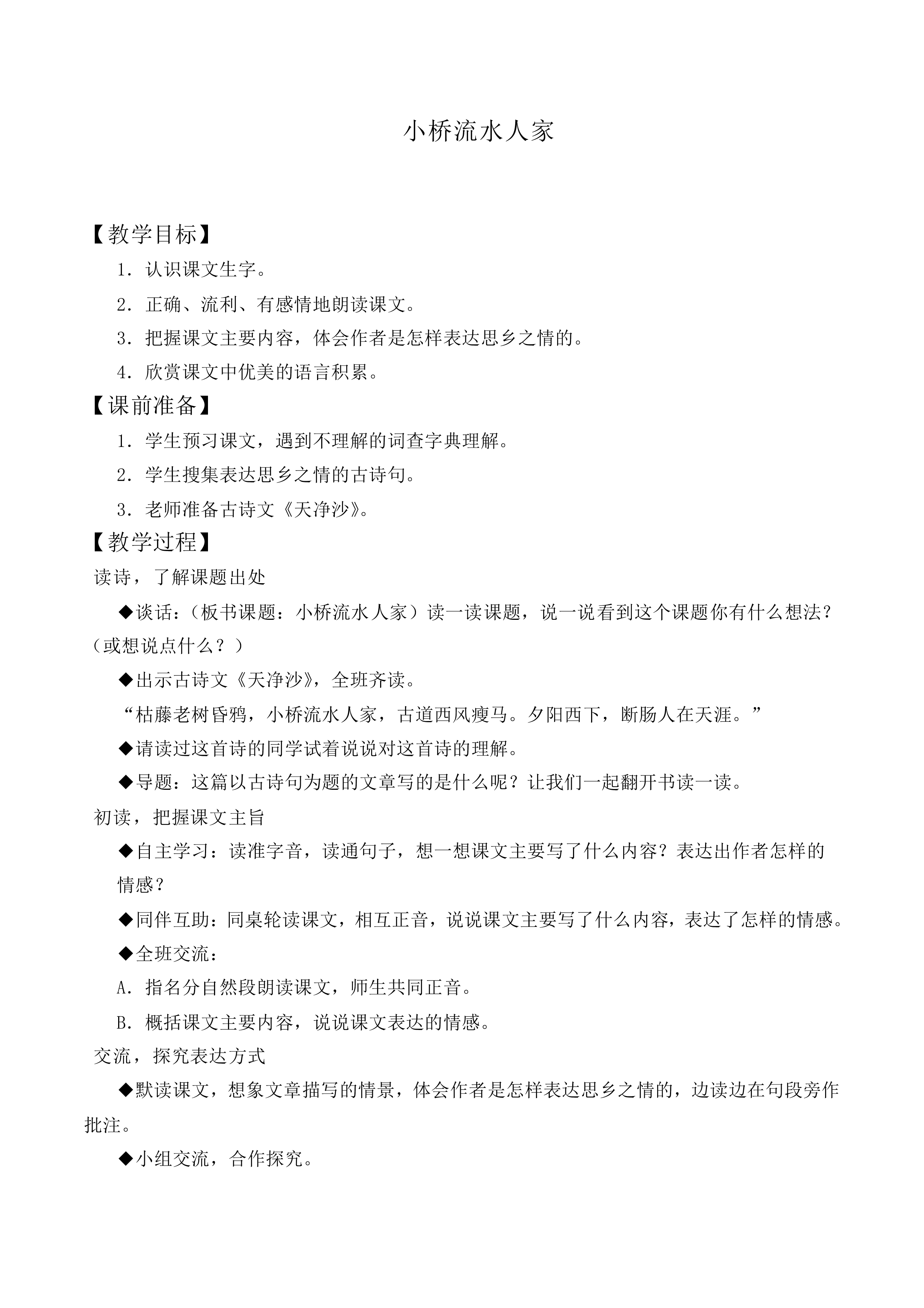 8* 小桥流水人家_教案1