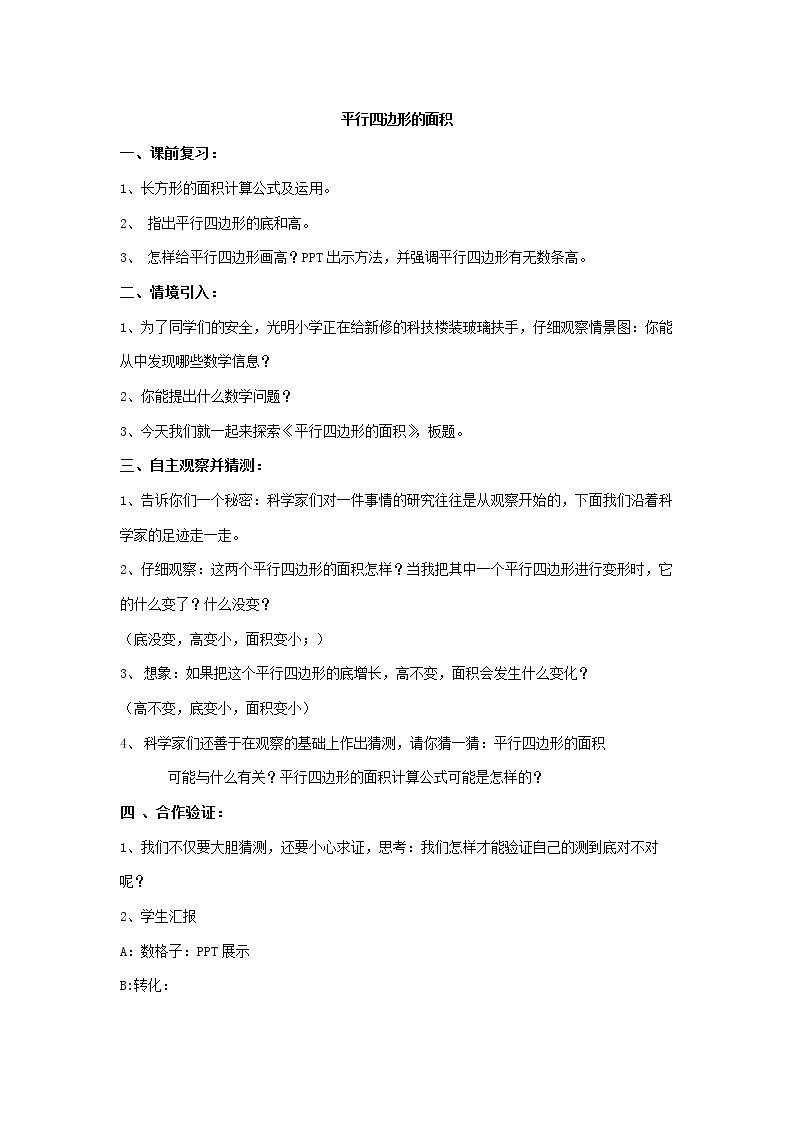 信息窗一（平行四边形的面积）