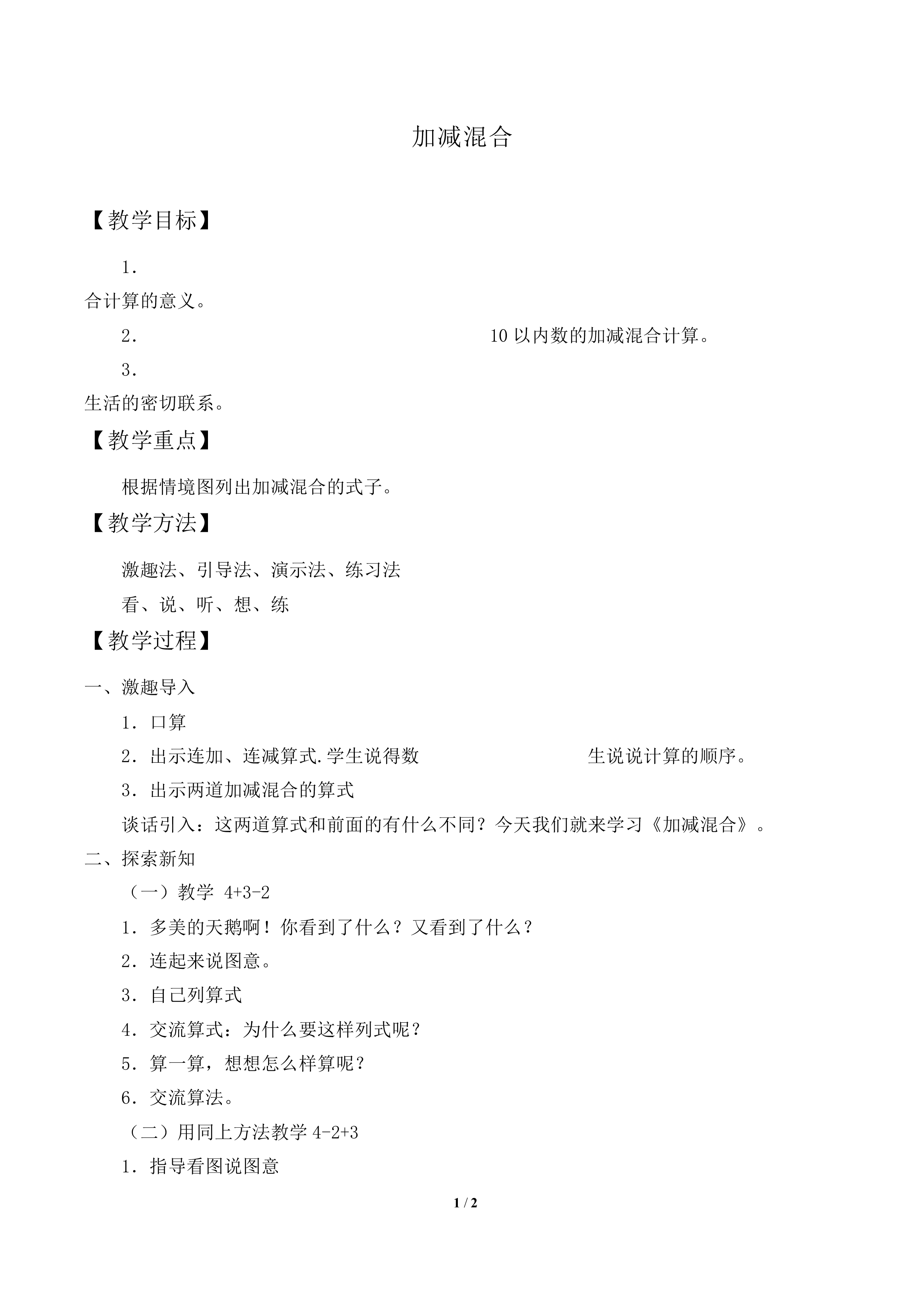 加减混合_教案1