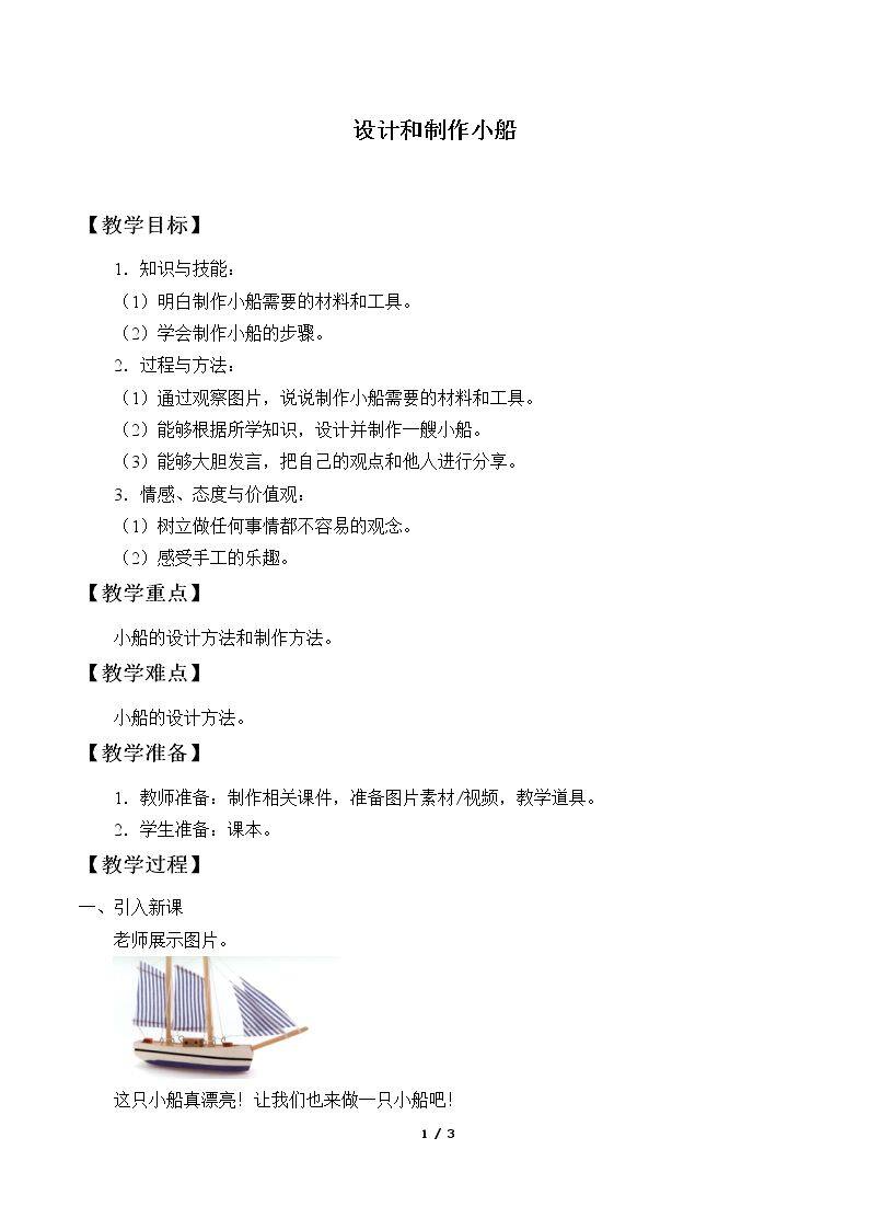 设计和制作小船