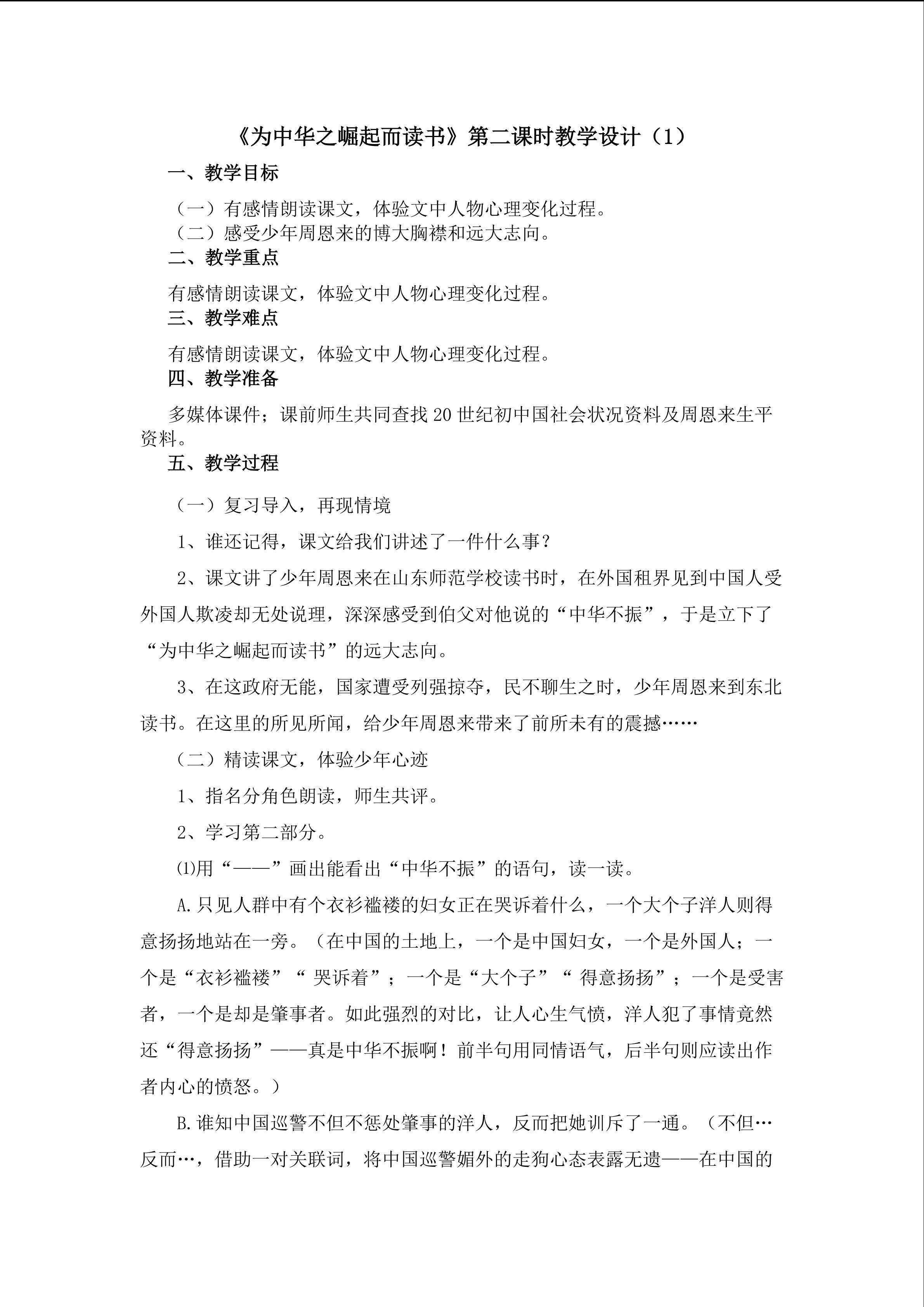 3.《为中华之崛起而读书》第二课时教学设计(一）
