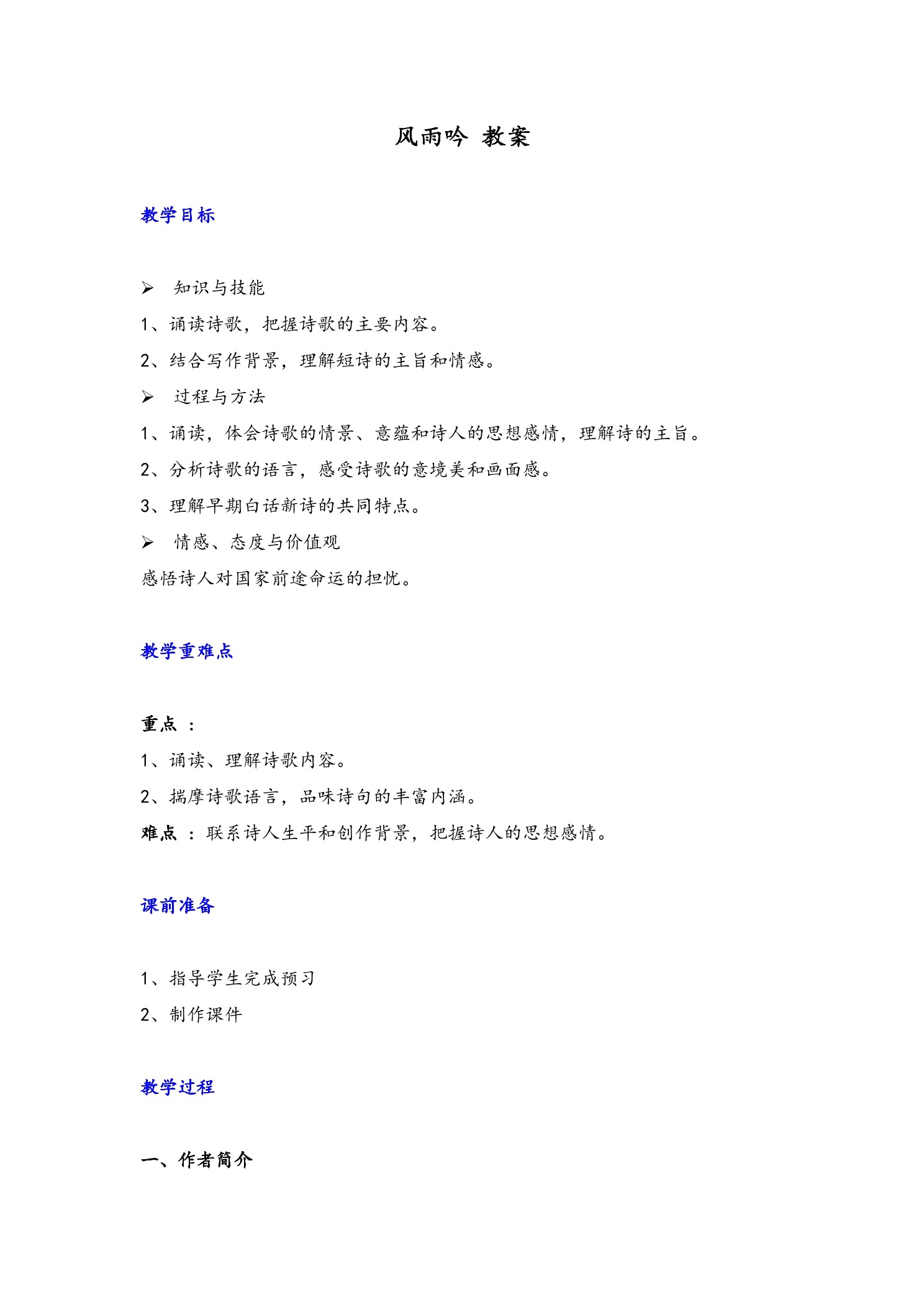 【★】9年级语文部编版下册教案第1单元第3课《短诗五首——风雨吟》