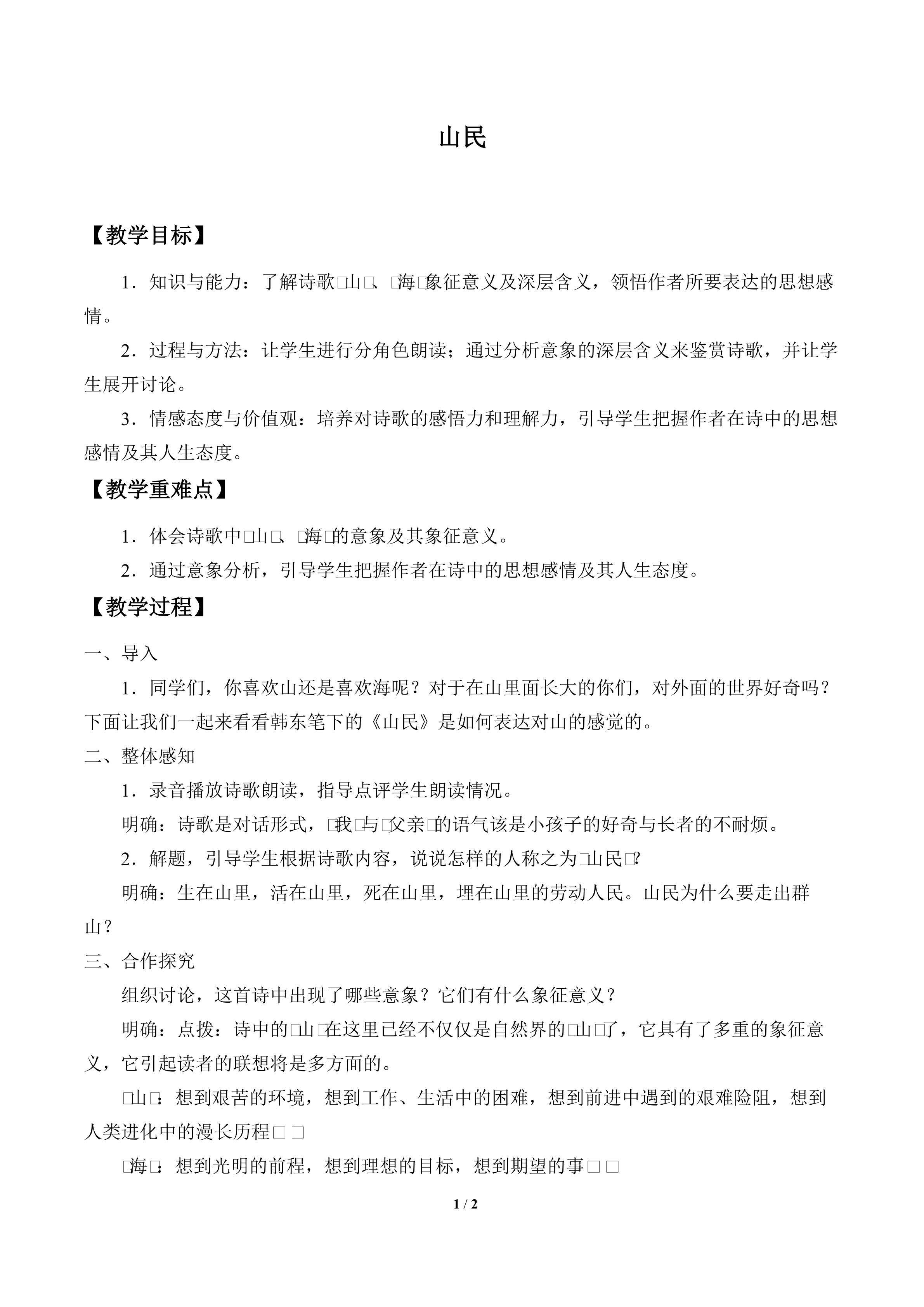 山民_教案1