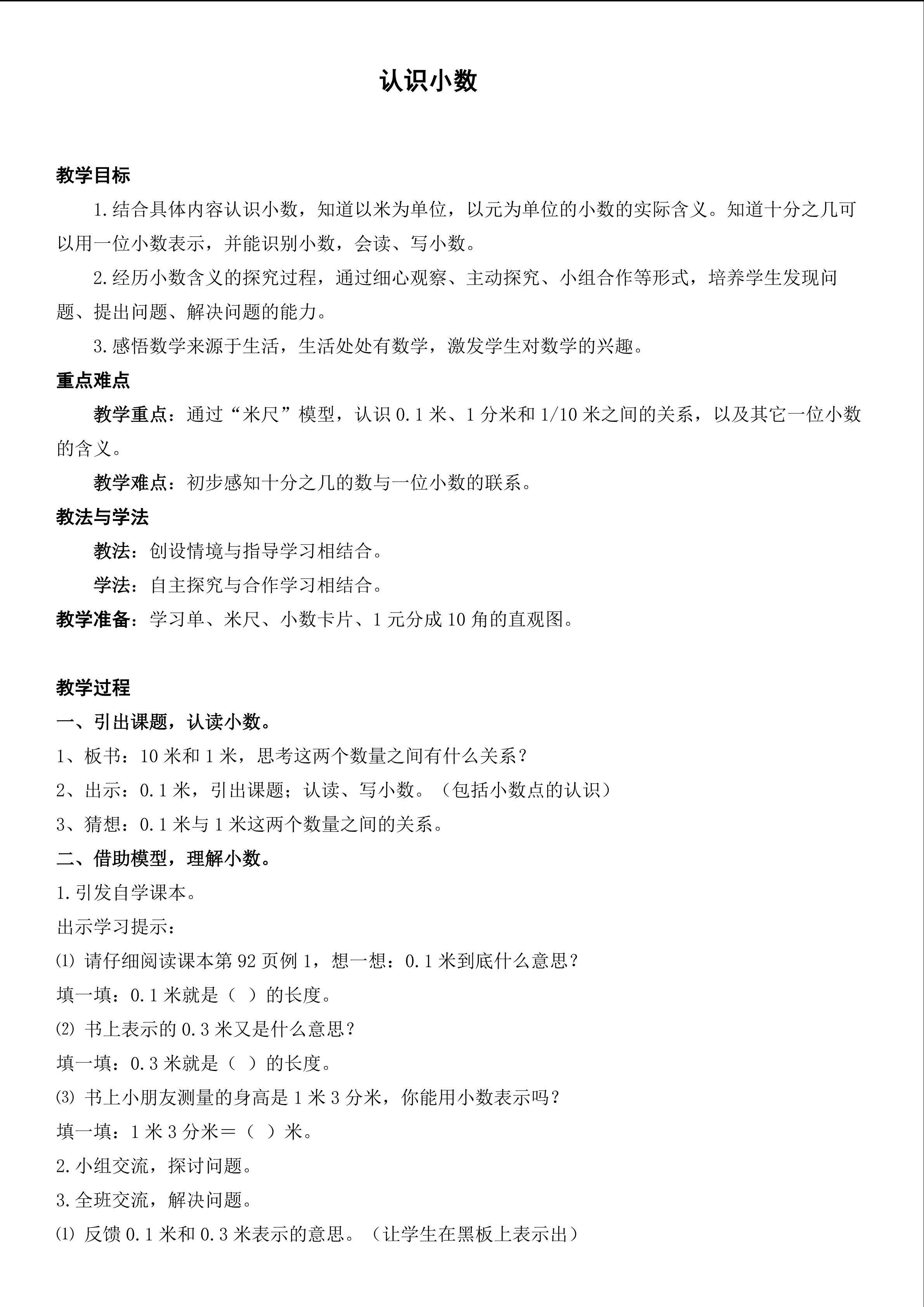 《认识小数》重难点教学