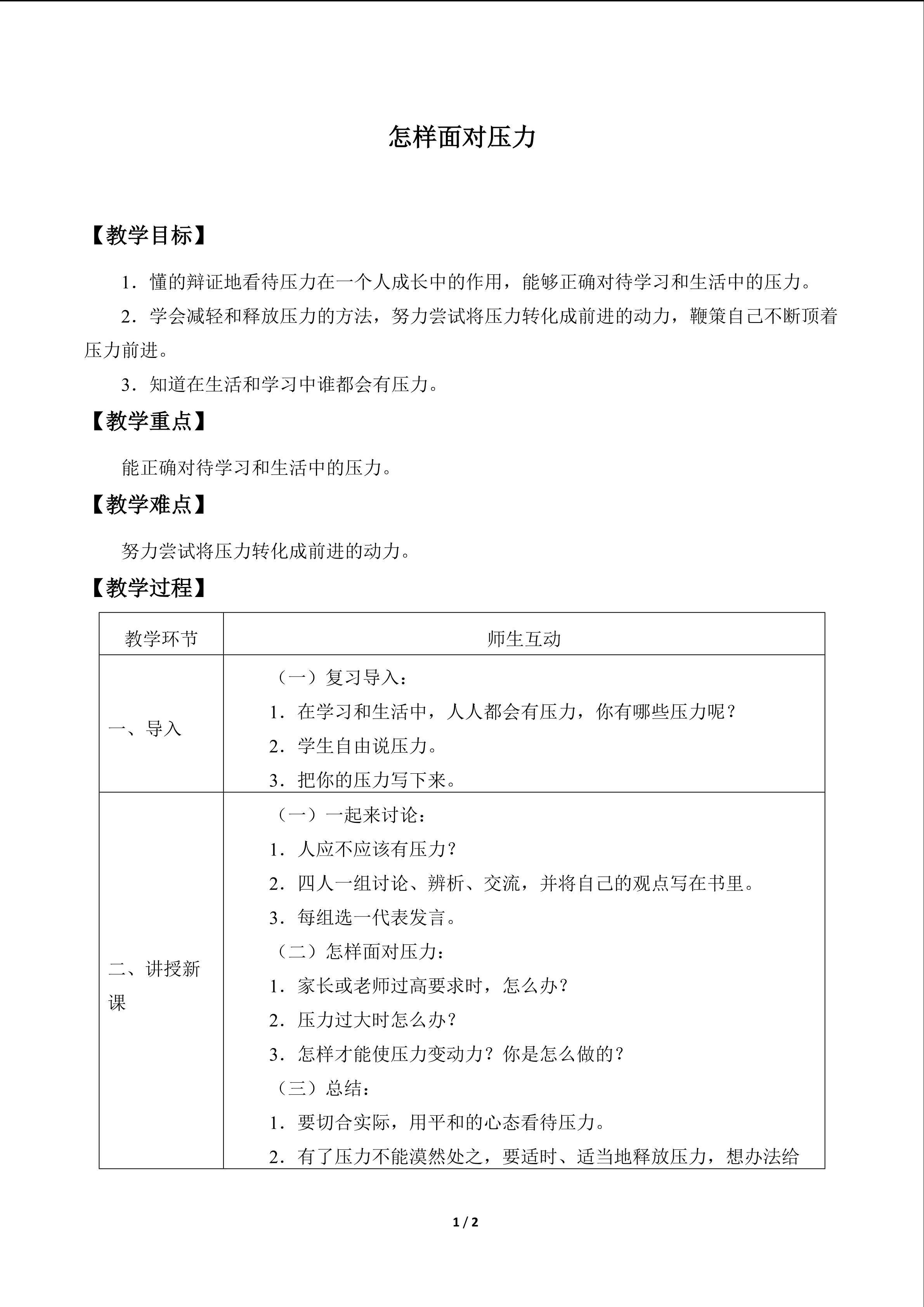怎样面对压力_教案1