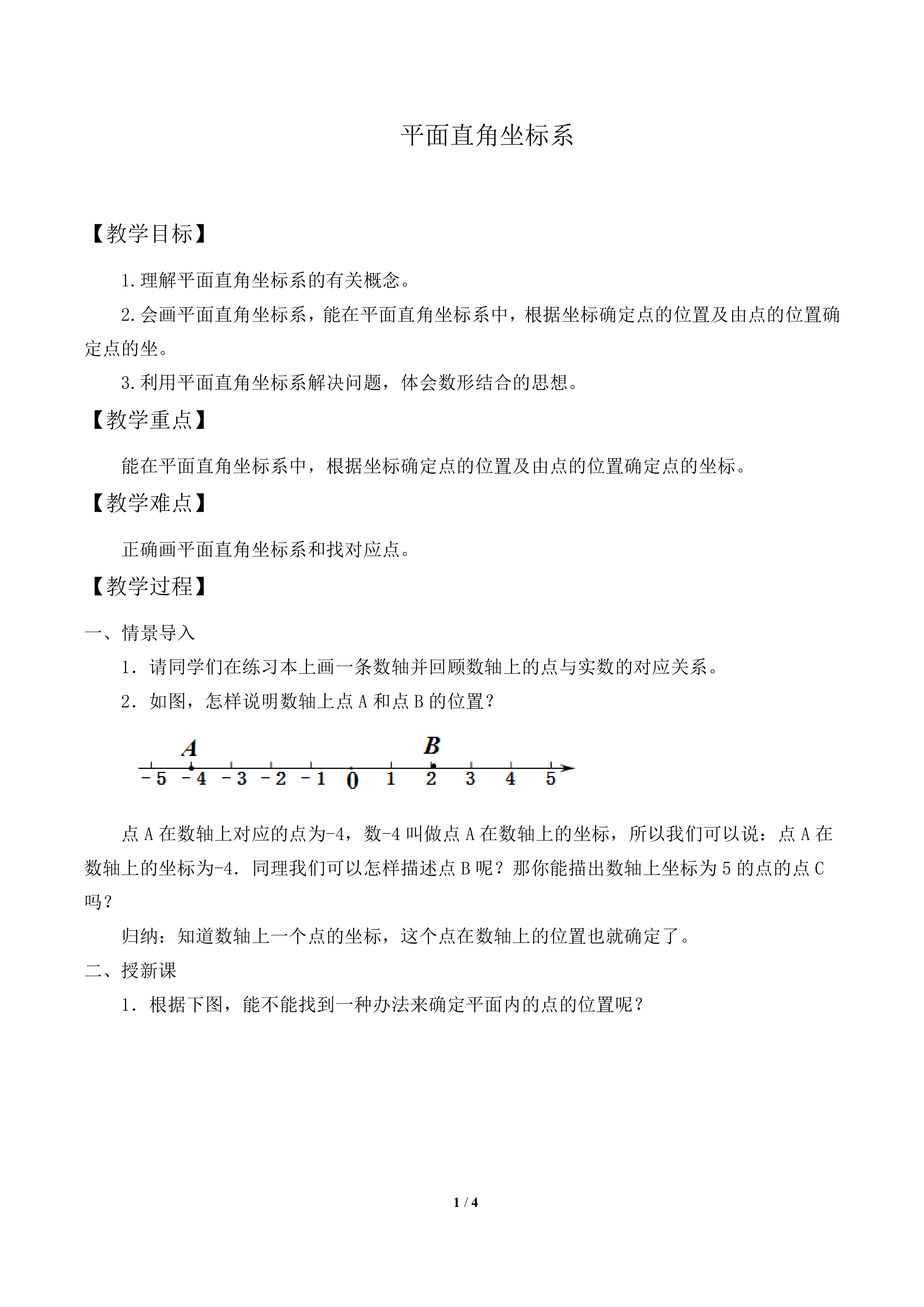 平面直角坐标系_教案1