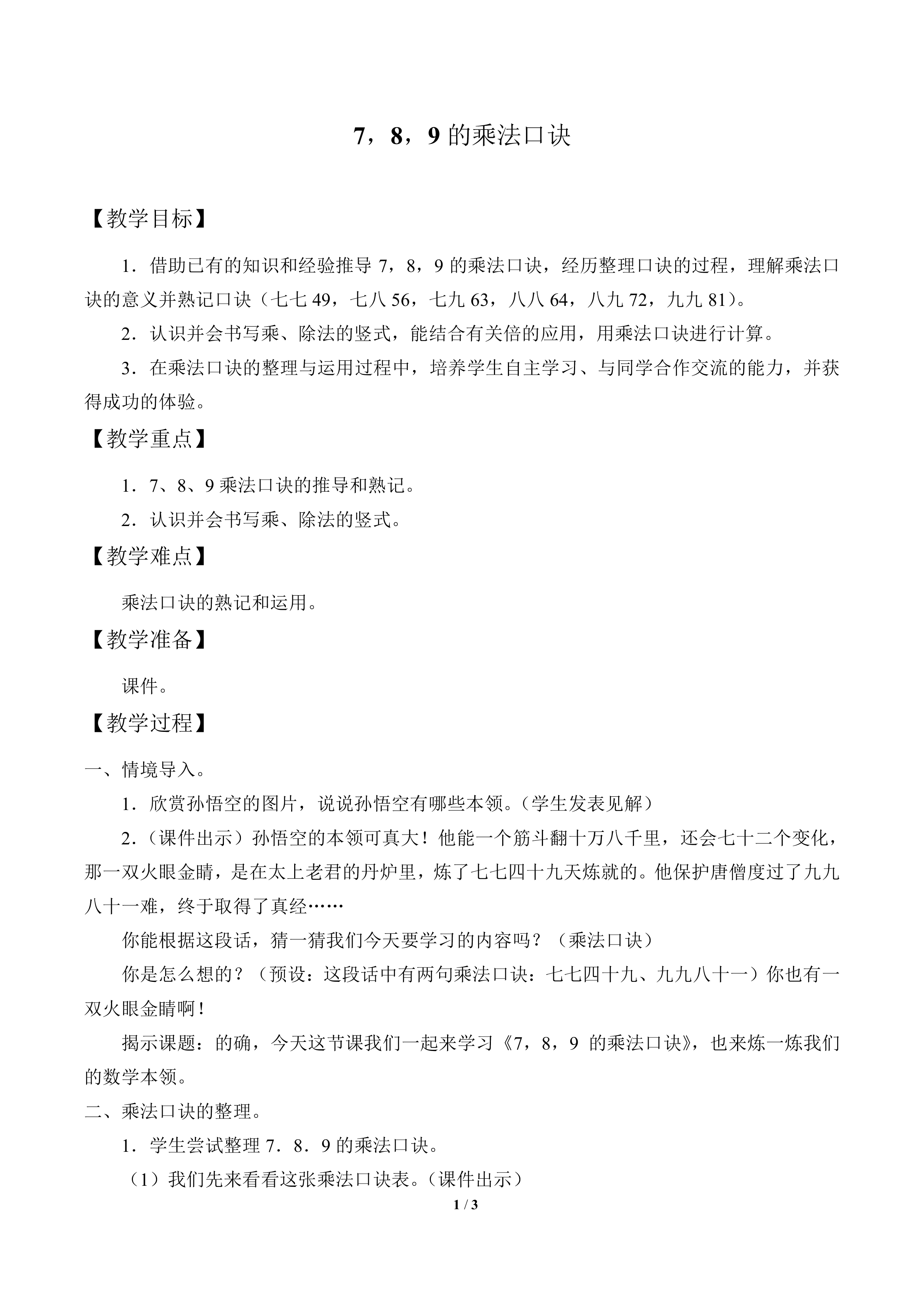 7,8,9的乘法口诀_教案1
