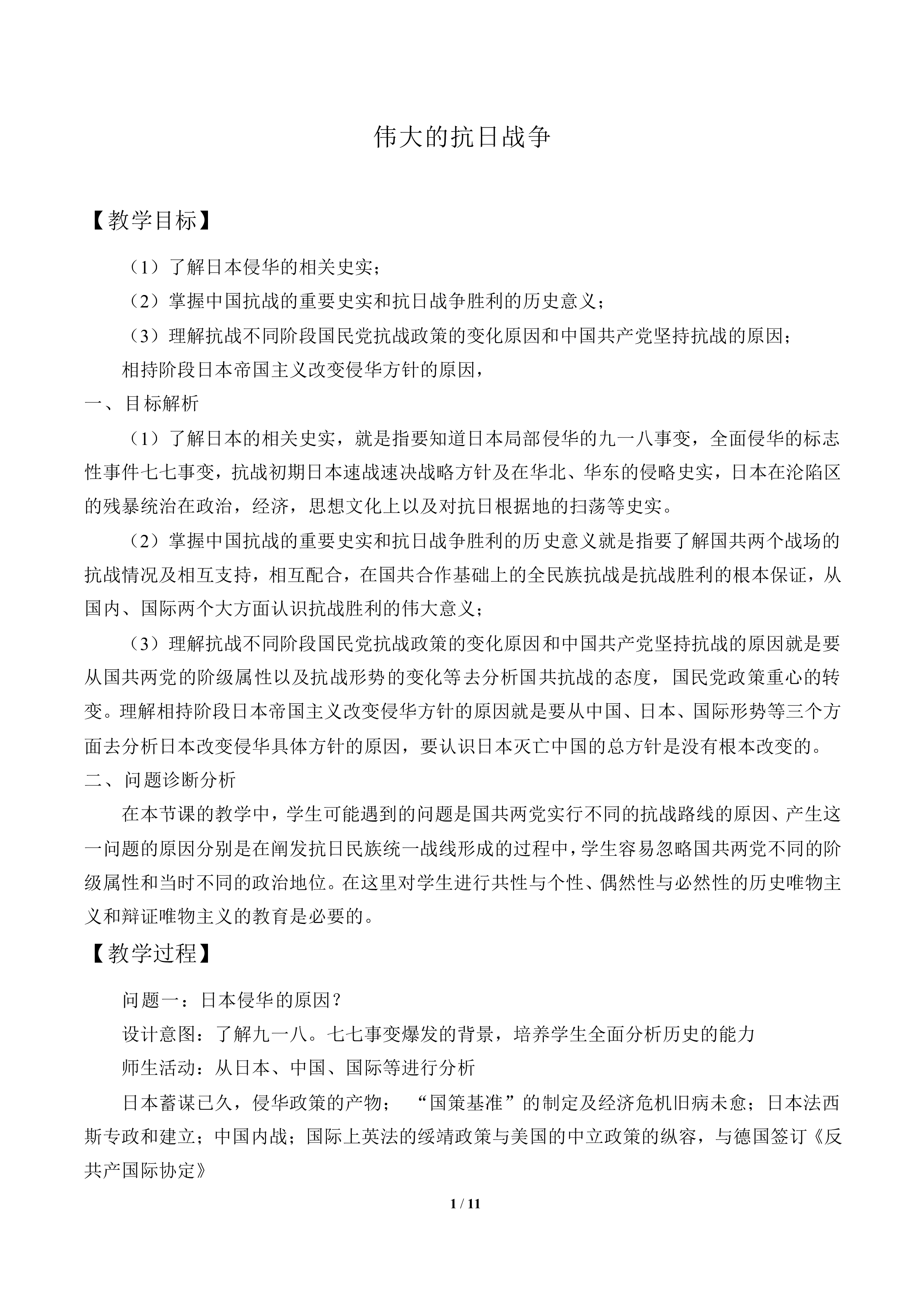 伟大的抗日战争_教案1