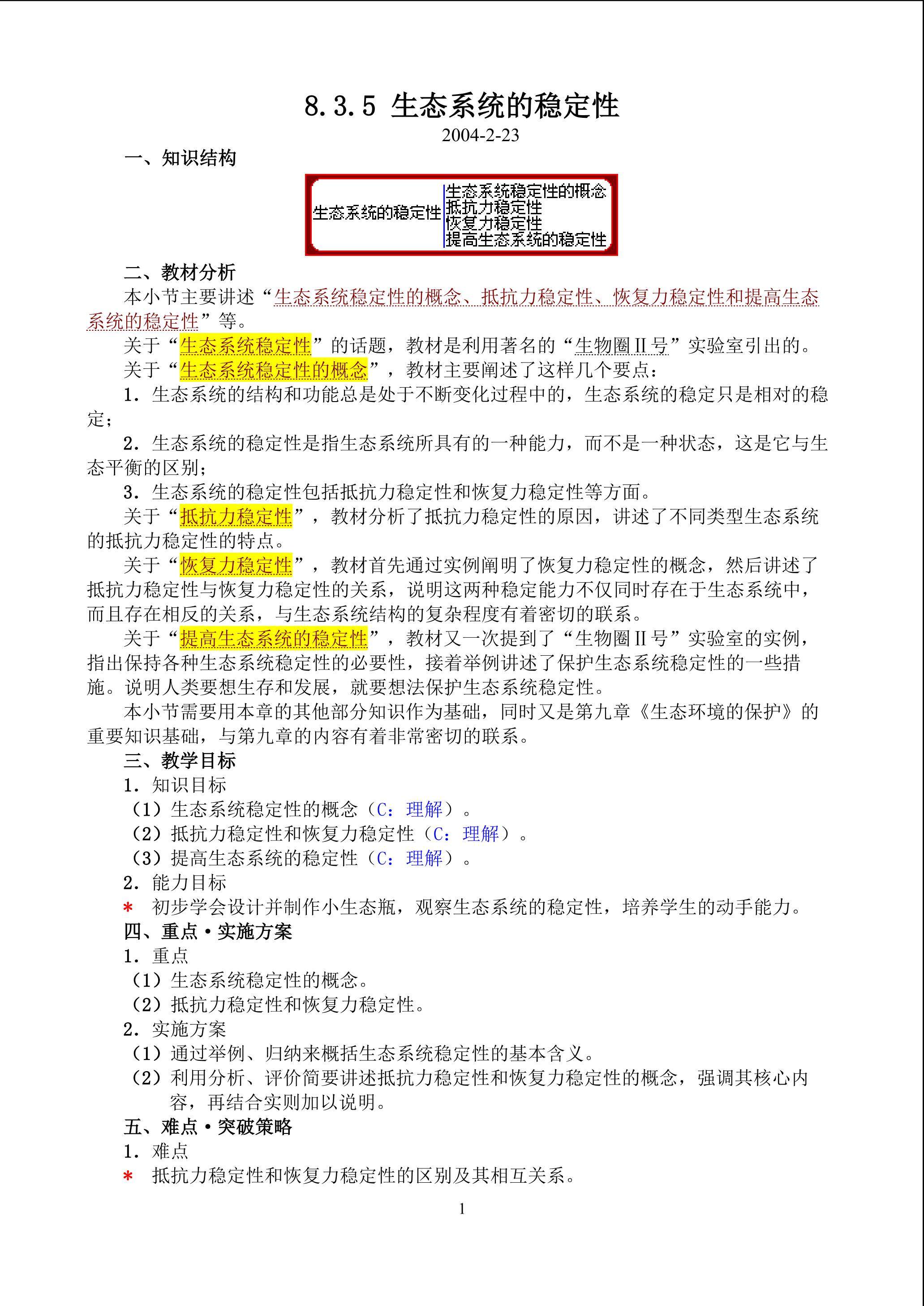 生物高中必修3第五章第五节教学设计8