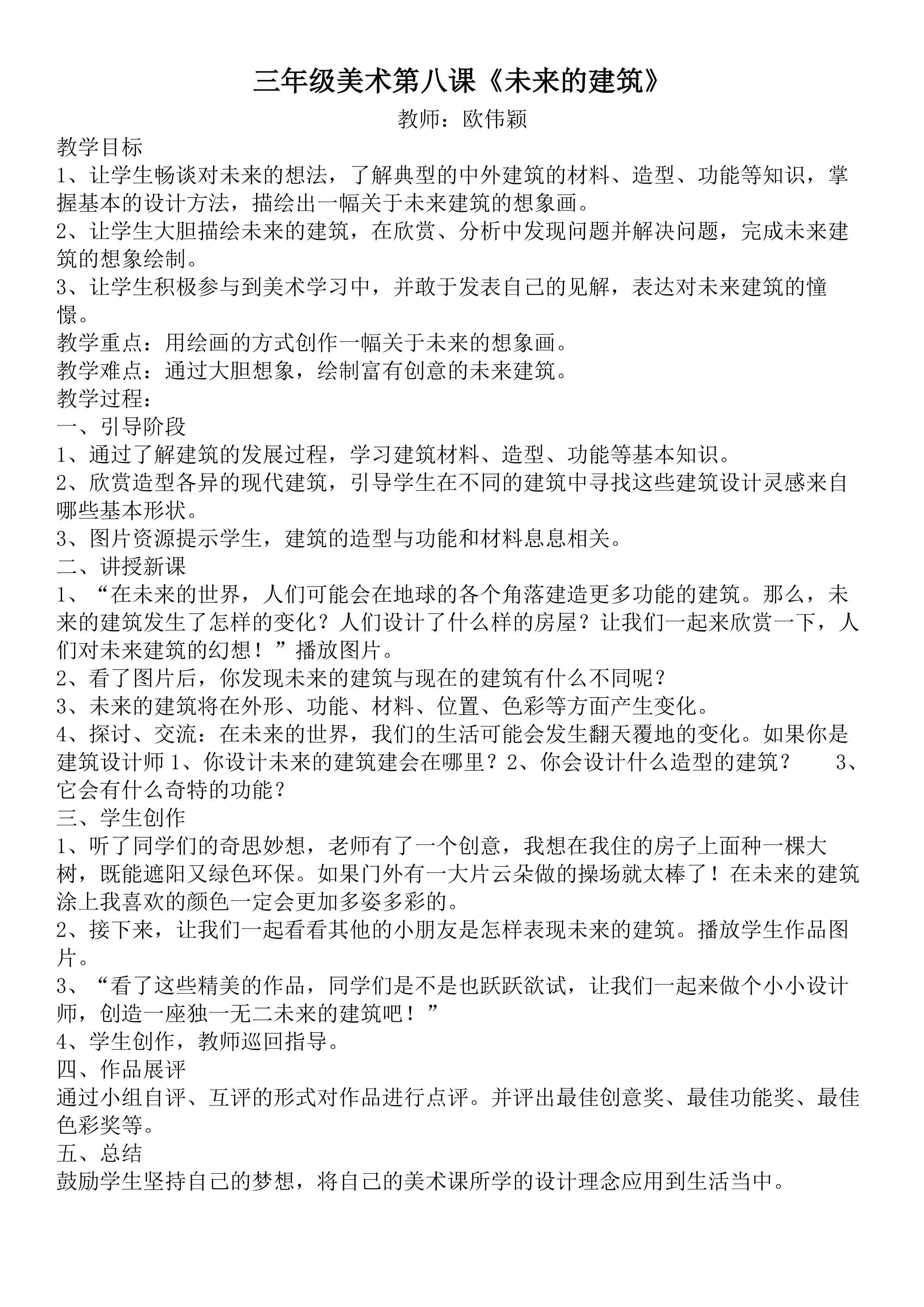 欧伟颖《未来的建筑》教案