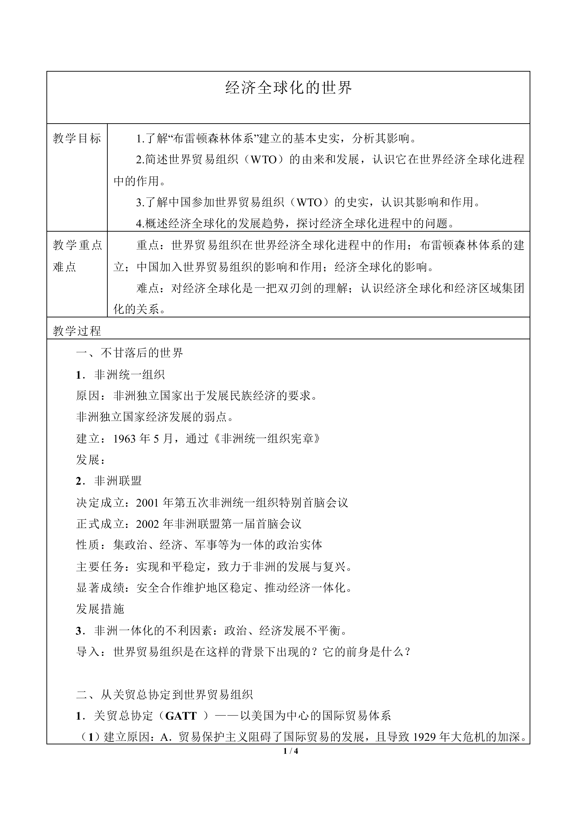 经济全球化的世界_教案2