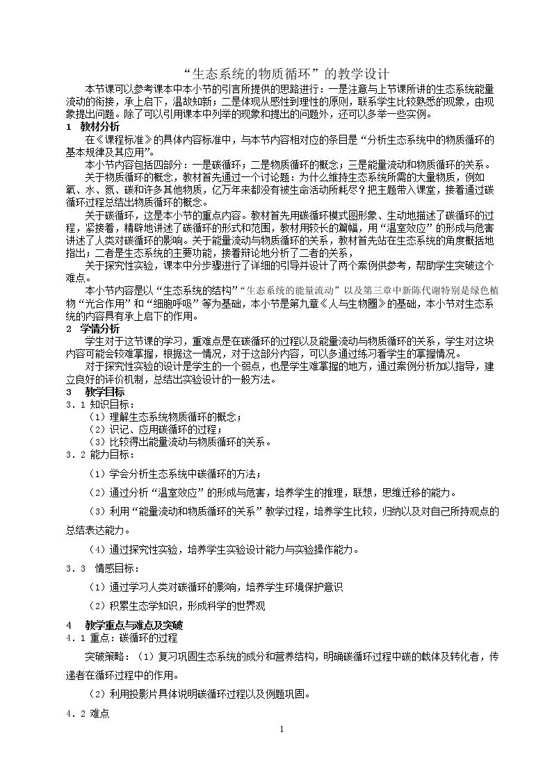 生态系统中的物质循环
