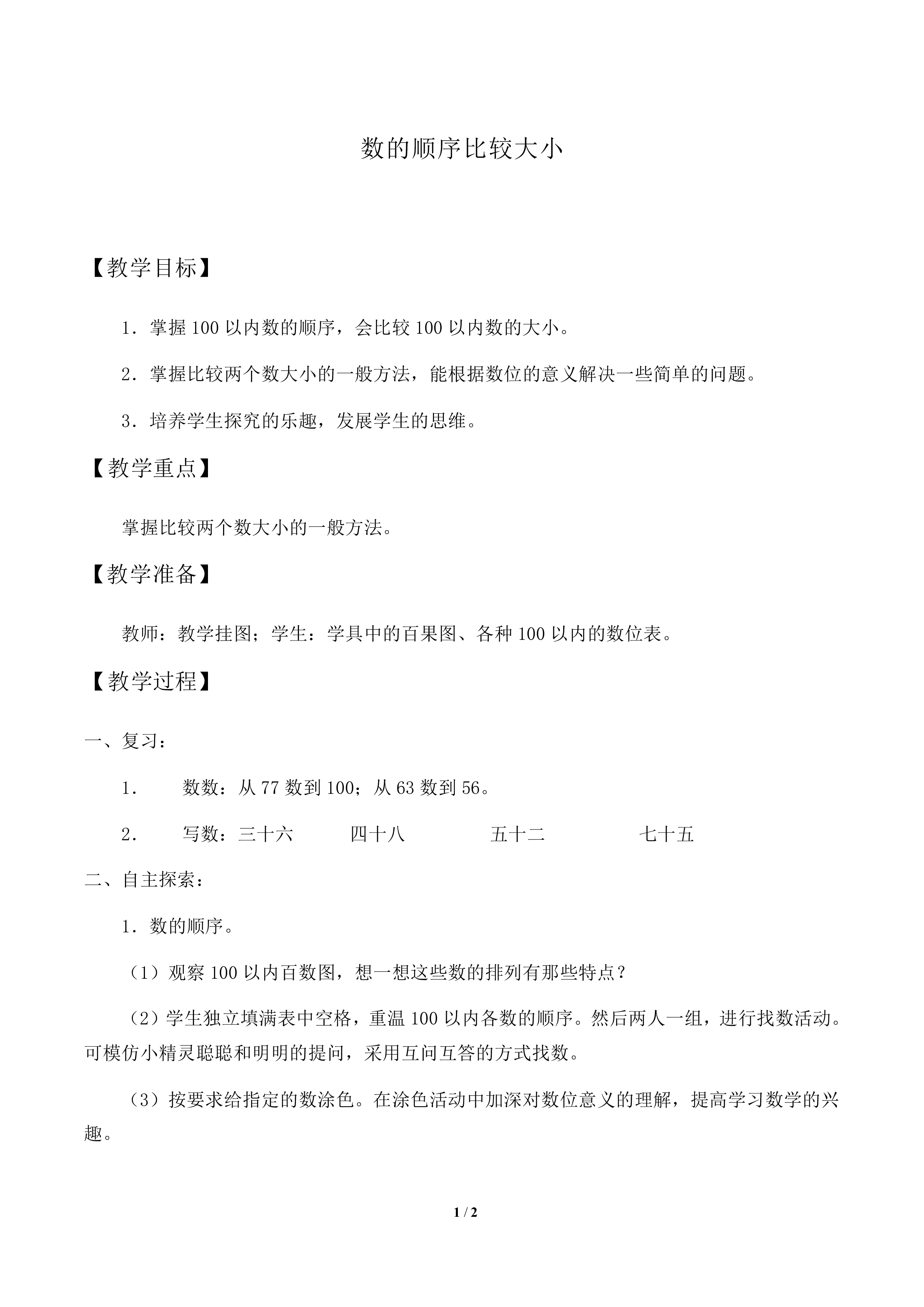 数的顺序 比较大小_教案1