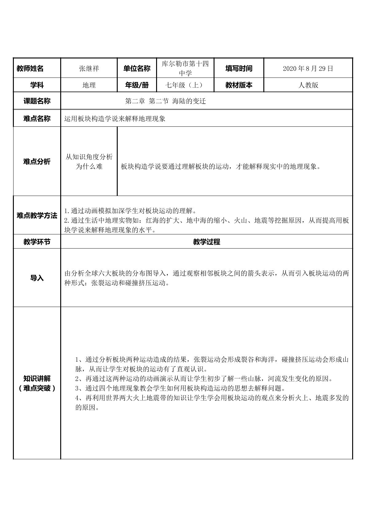 运用板块构造学说来解释地理现象