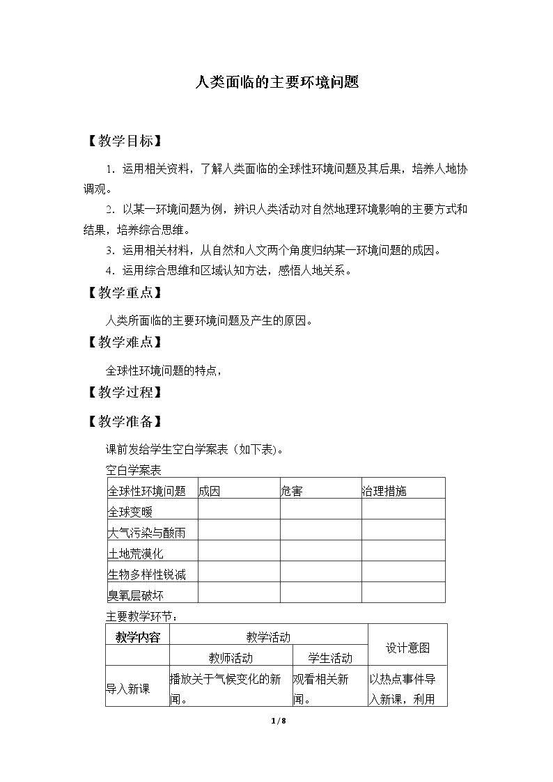 人类面临的主要环境问题